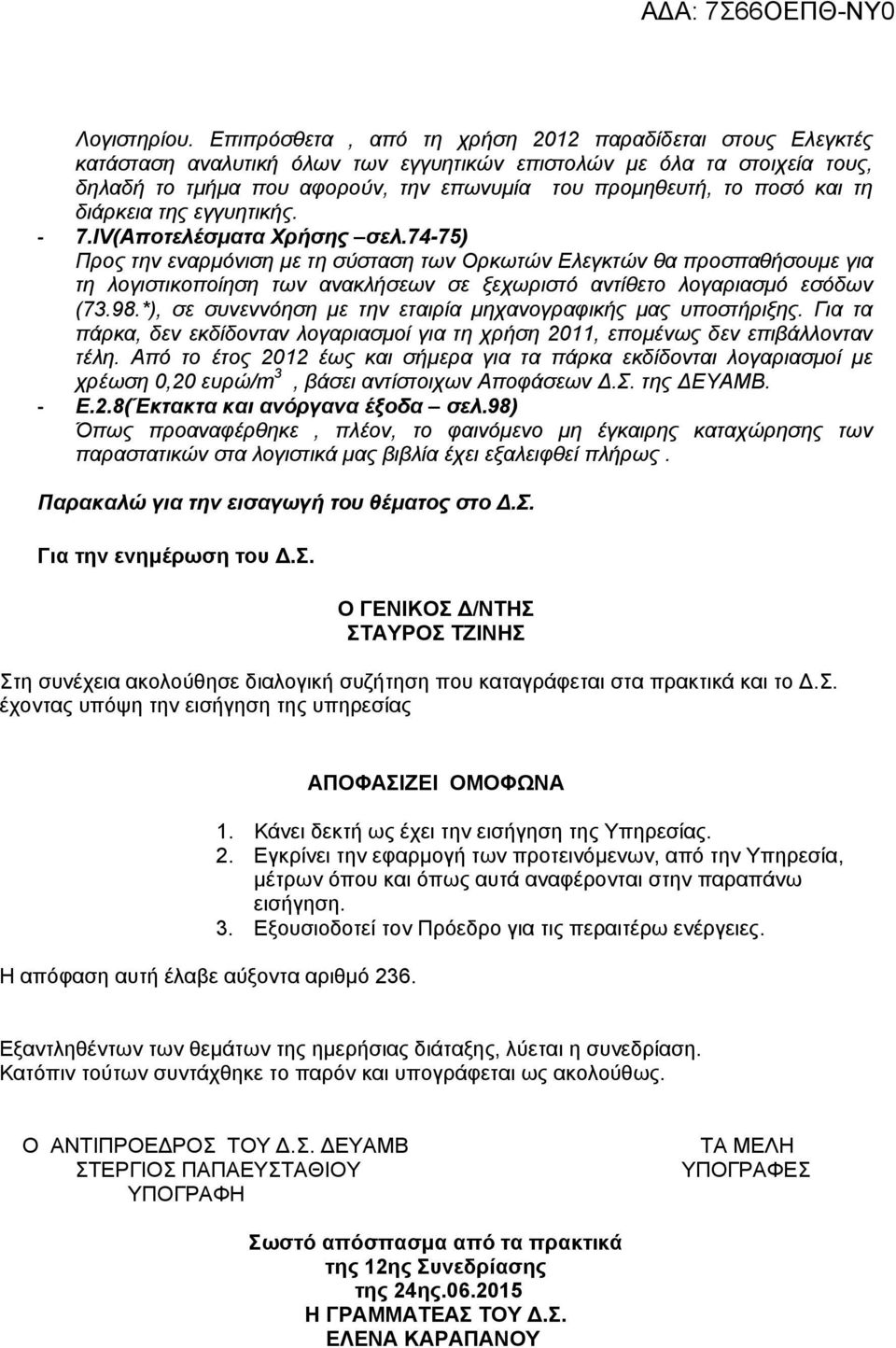 και τη διάρκεια της εγγυητικής. 7.ΙV(Αποτελέσματα Χρήσης σελ.