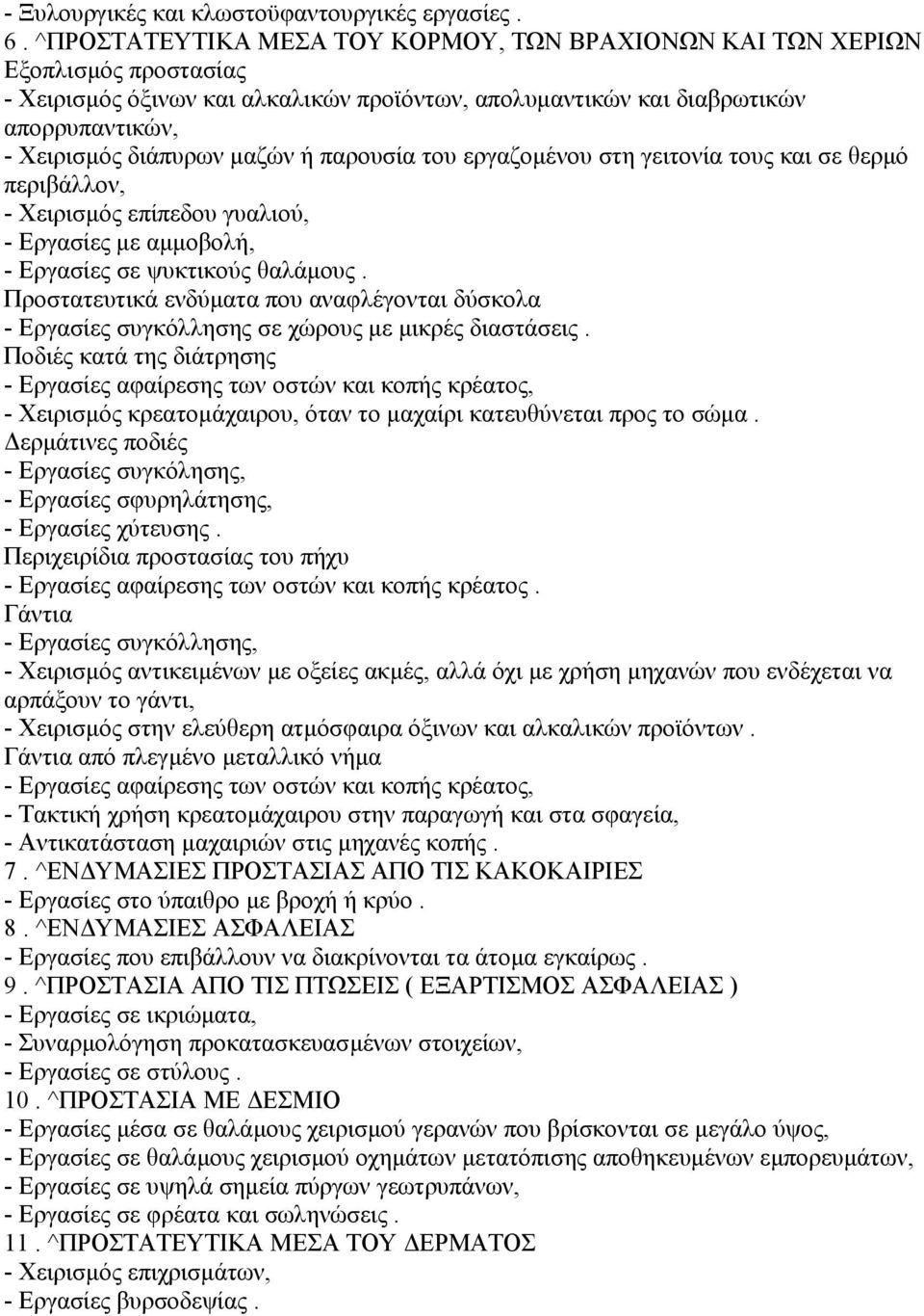 ή παρουσία του εργαζοµένου στη γειτονία τους και σε θερµό περιβάλλον, - Χειρισµός επίπεδου γυαλιού, - Εργασίες µε αµµοβολή, - Εργασίες σε ψυκτικούς θαλάµους.