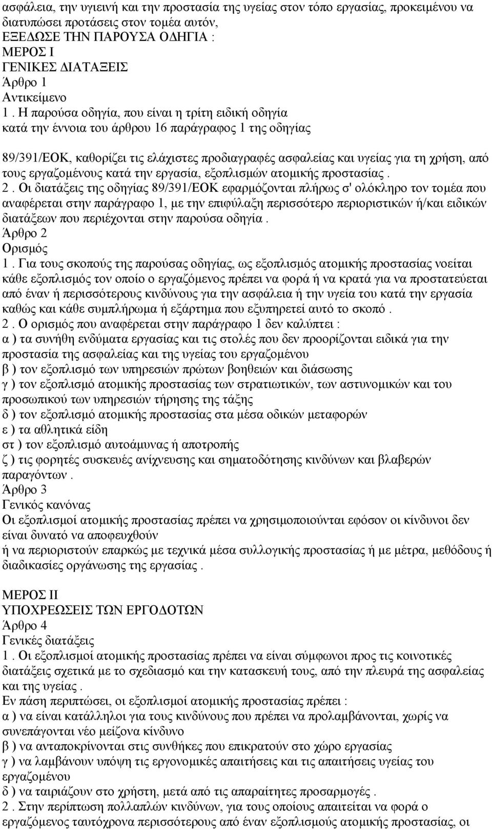 τους εργαζοµένους κατά την εργασία, εξοπλισµών ατοµικής προστασίας. 2.