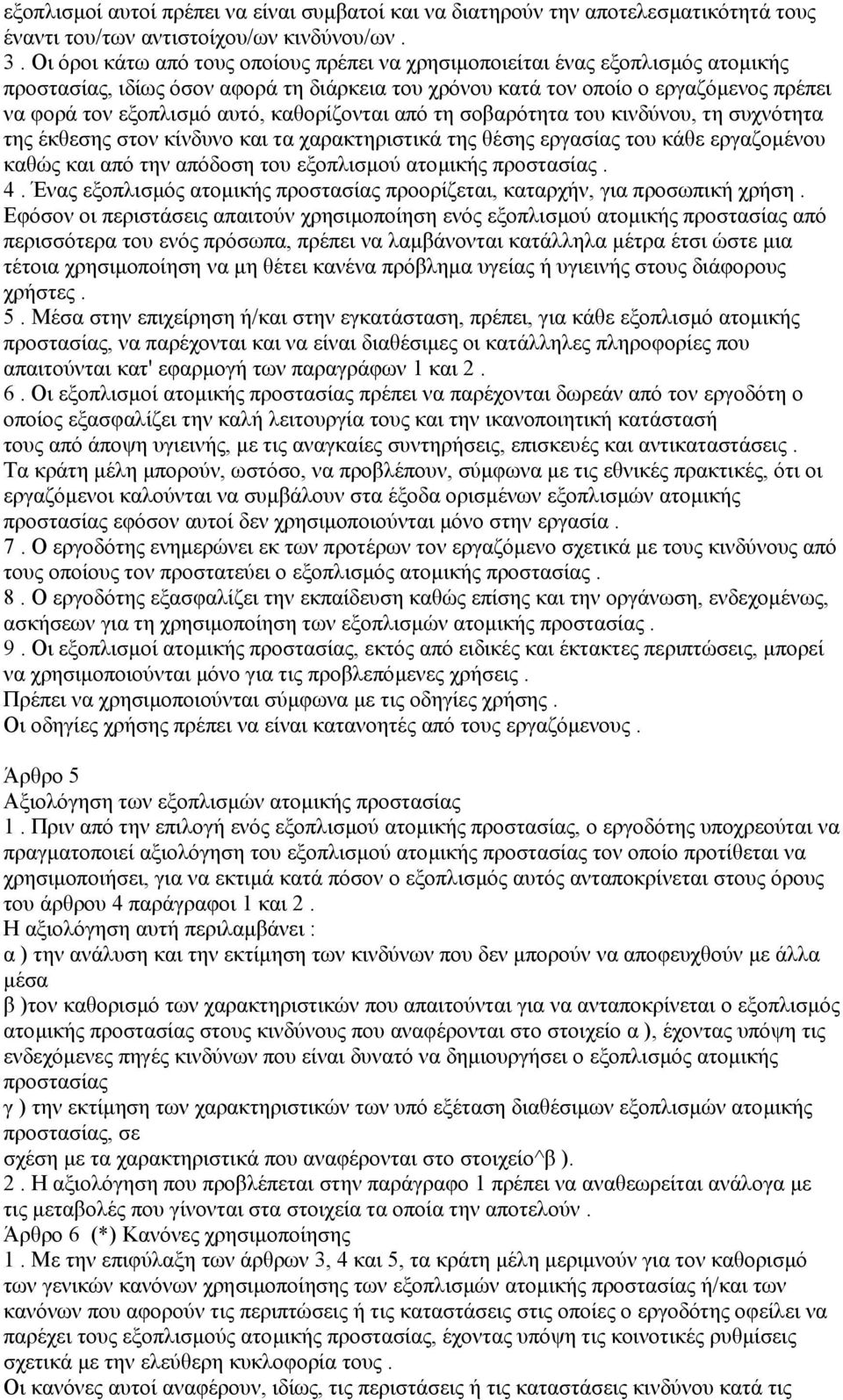 καθορίζονται από τη σοβαρότητα του κινδύνου, τη συχνότητα της έκθεσης στον κίνδυνο και τα χαρακτηριστικά της θέσης εργασίας του κάθε εργαζοµένου καθώς και από την απόδοση του εξοπλισµού ατοµικής