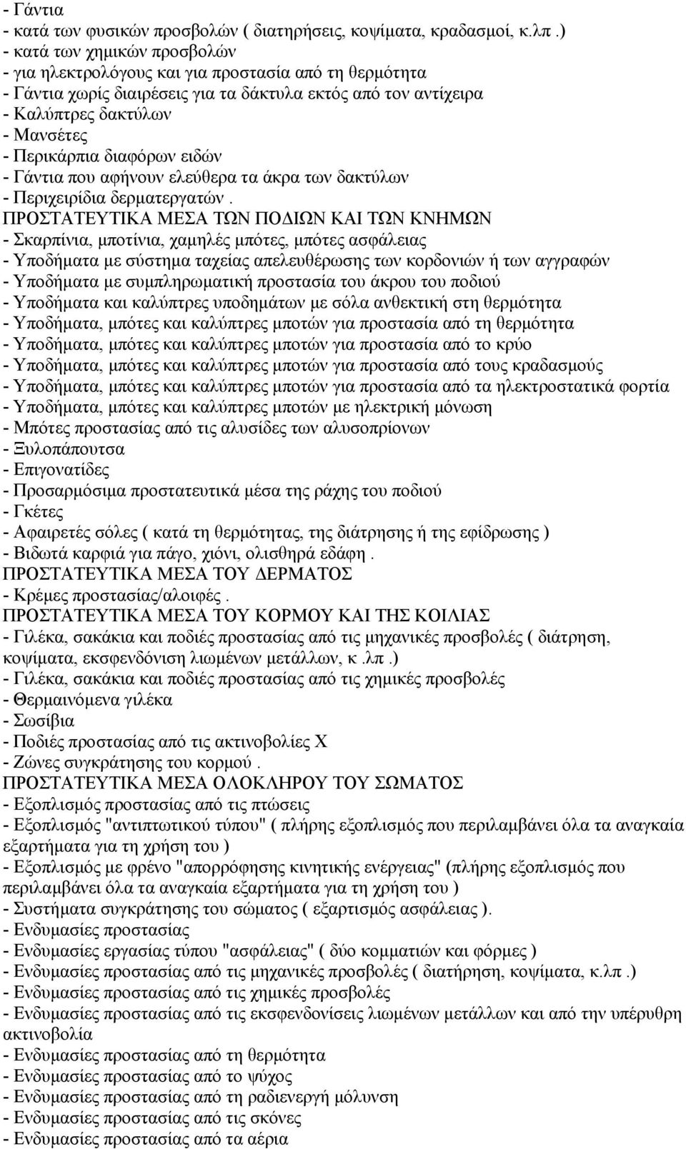 διαφόρων ειδών - Γάντια που αφήνουν ελεύθερα τα άκρα των δακτύλων - Περιχειρίδια δερµατεργατών.