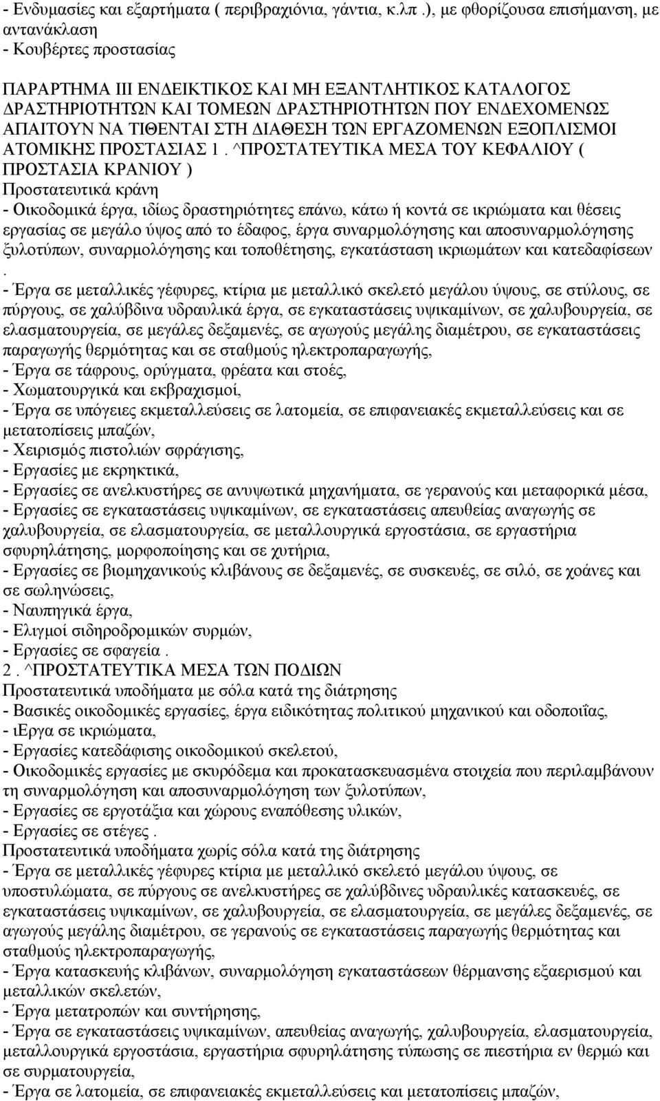 ΣΤΗ ΙΑΘΕΣΗ ΤΩΝ ΕΡΓΑΖΟΜΕΝΩΝ ΕΞΟΠΛΙΣΜΟΙ ΑΤΟΜΙΚΗΣ ΠΡΟΣΤΑΣΙΑΣ 1.