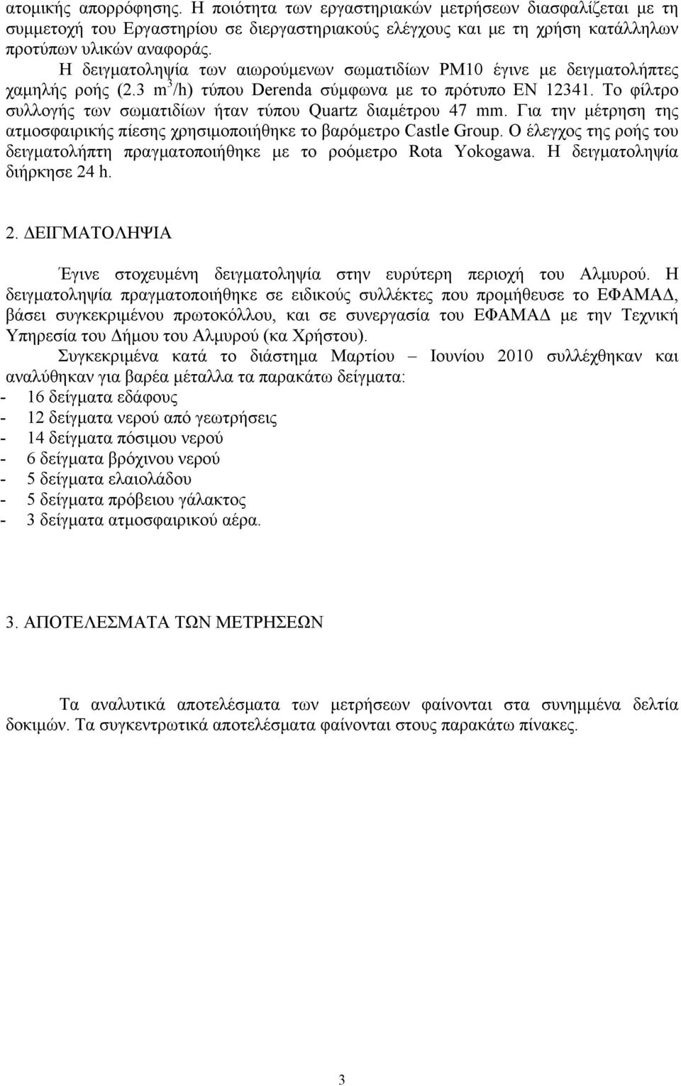 Το φίλτρο συλλογής των σωματιδίων ήταν τύπου Quartz διαμέτρου 47 mm. Για την μέτρηση της ατμοσφαιρικής πίεσης χρησιμοποιήθηκε το βαρόμετρο Castle Group.