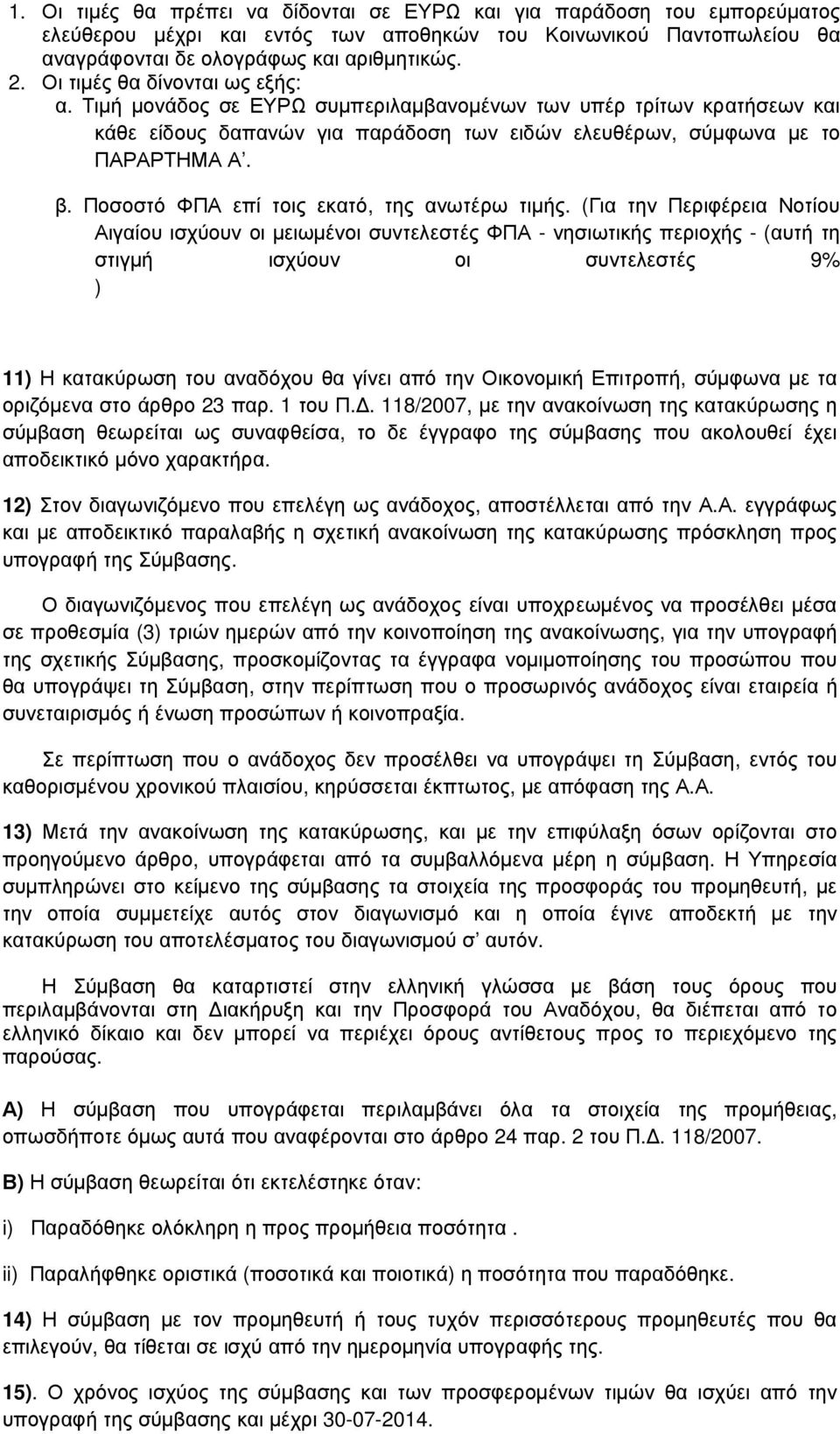 Ποσοστό ΦΠΑ επί τοις εκατό, της ανωτέρω τιµής.