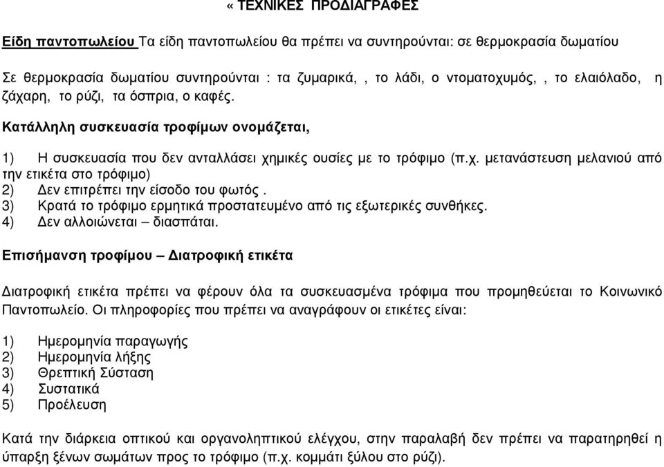 3) Κρατά το τρόφιµο ερµητικά προστατευµένο από τις εξωτερικές συνθήκες. 4) εν αλλοιώνεται διασπάται.