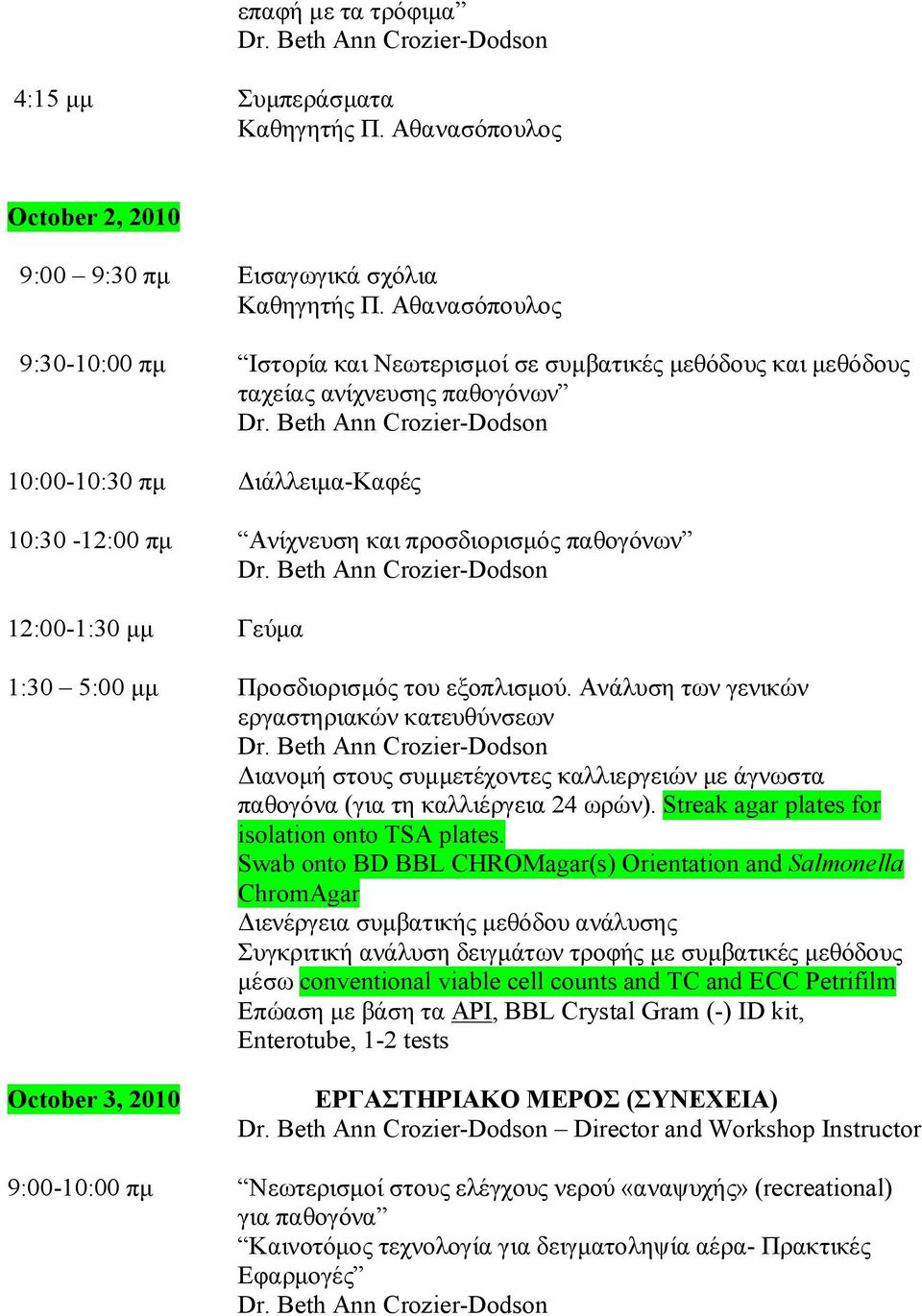 παθογόνων 12:00-1:30 μμ Γεύμα 1:30 5:00 μμ Προσδιορισμός του εξοπλισμού.