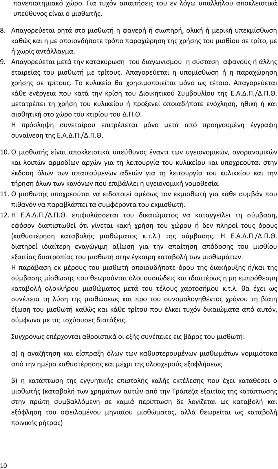 Απαγορεύεται μετά την κατακύρωση του διαγωνισμού η σύσταση αφανούς ή άλλης εταιρείας του μισθωτή με τρίτους. Απαγορεύεται η υπομίσθωση ή η παραχώρηση χρήσης σε τρίτους.