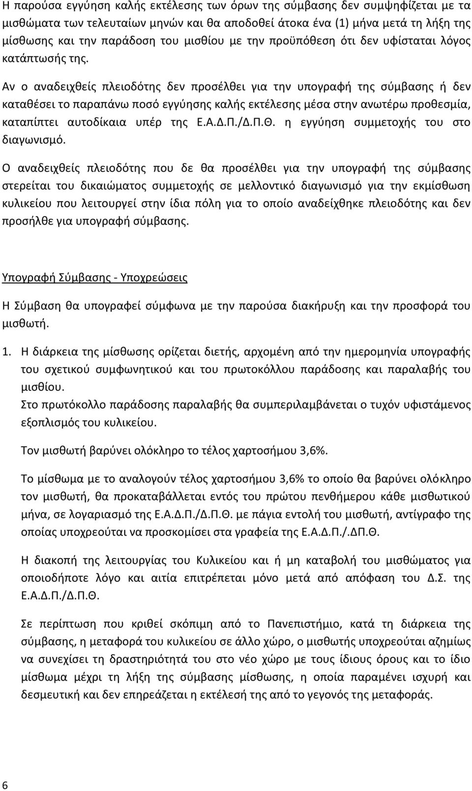 Αν ο αναδειχθείς πλειοδότης δεν προσέλθει για την υπογραφή της σύμβασης ή δεν καταθέσει το παραπάνω ποσό εγγύησης καλής εκτέλεσης μέσα στην ανωτέρω προθεσμία, καταπίπτει αυτοδίκαια υπέρ της Ε.Α.Δ.Π.