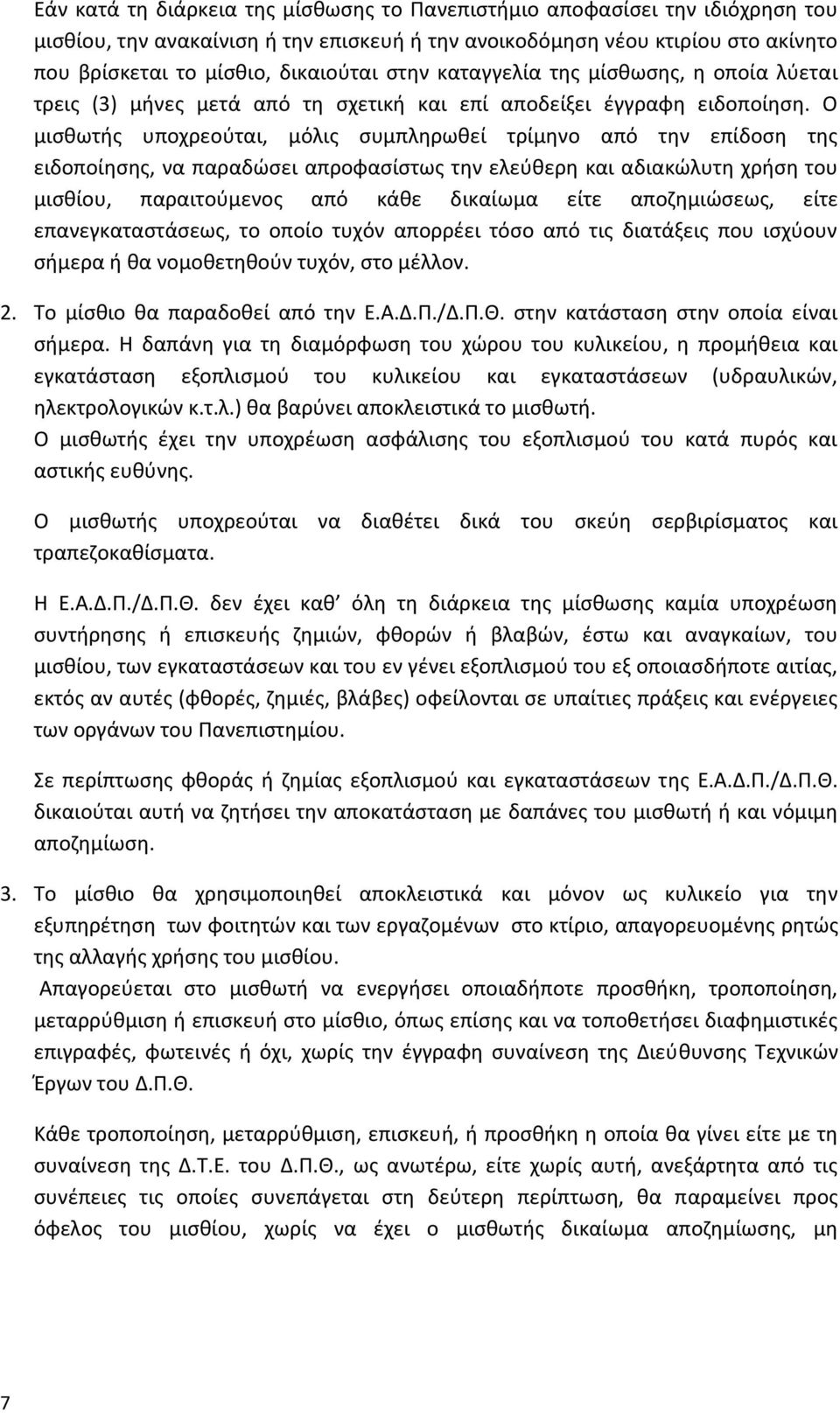 Ο μισθωτής υποχρεούται, μόλις συμπληρωθεί τρίμηνο από την επίδοση της ειδοποίησης, να παραδώσει απροφασίστως την ελεύθερη και αδιακώλυτη χρήση του μισθίου, παραιτούμενος από κάθε δικαίωμα είτε