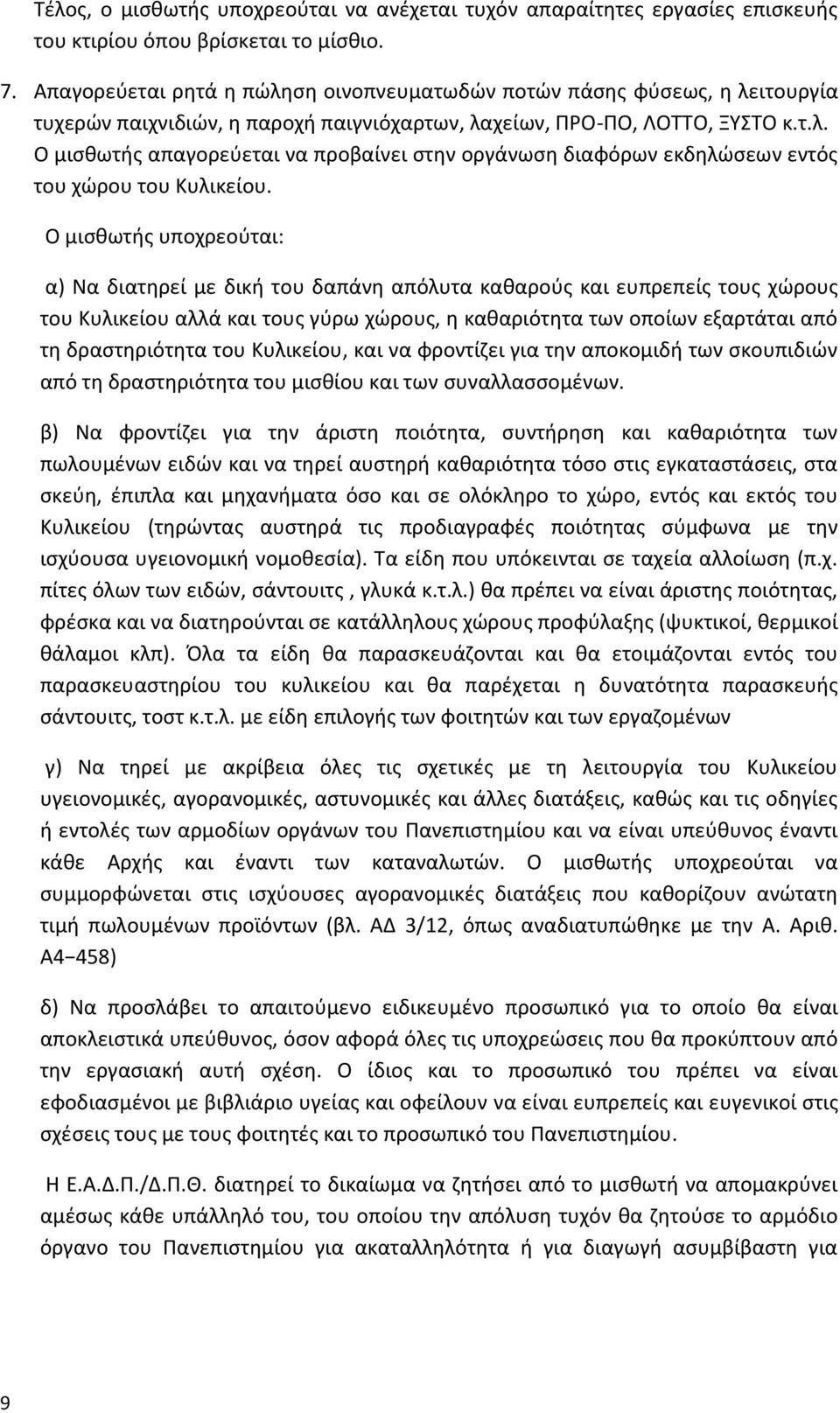 Ο μισθωτής υποχρεούται: α) Να διατηρεί με δική του δαπάνη απόλυτα καθαρούς και ευπρεπείς τους χώρους του Κυλικείου αλλά και τους γύρω χώρους, η καθαριότητα των οποίων εξαρτάται από τη δραστηριότητα