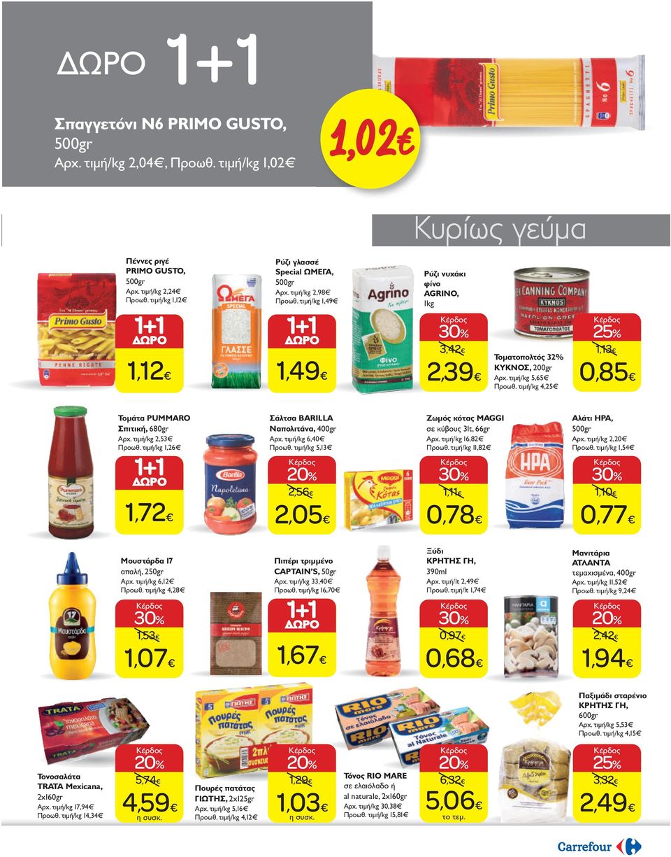 τιμή/kg 2,53 Προωθ. τιμή/kg 1,26 Σάλτσα BARILLA Ναπολιτάνα, 400gr Aρχ. τιμή/kg 6,40 Προωθ. τιμή/kg 5,13 2,56 Ζωμός κότας MAGGI σε κύβους 3lt, 66gr Aρχ. τιμή/kg 16,82 Προωθ.