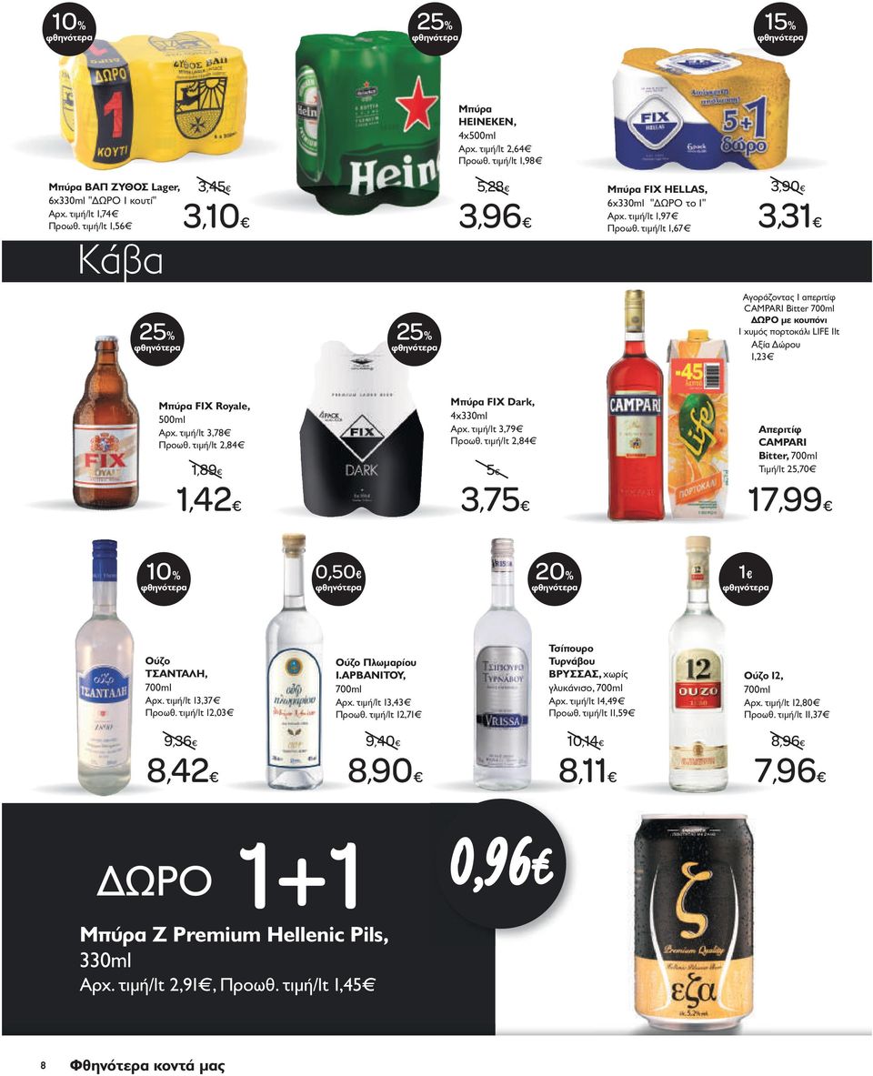 τιμή/lt 1,67 3,90 3,31 Aγοράζοντας 1 απεριτίφ CAMPARI Bitter 700ml με κουπόνι 1 χυμός πορτοκάλι LIFE 1lt Aξία Δώρου 1,23 Μπύρα FIX Royale, 500ml Aρχ. τιμή/lt 3,78 Προωθ.