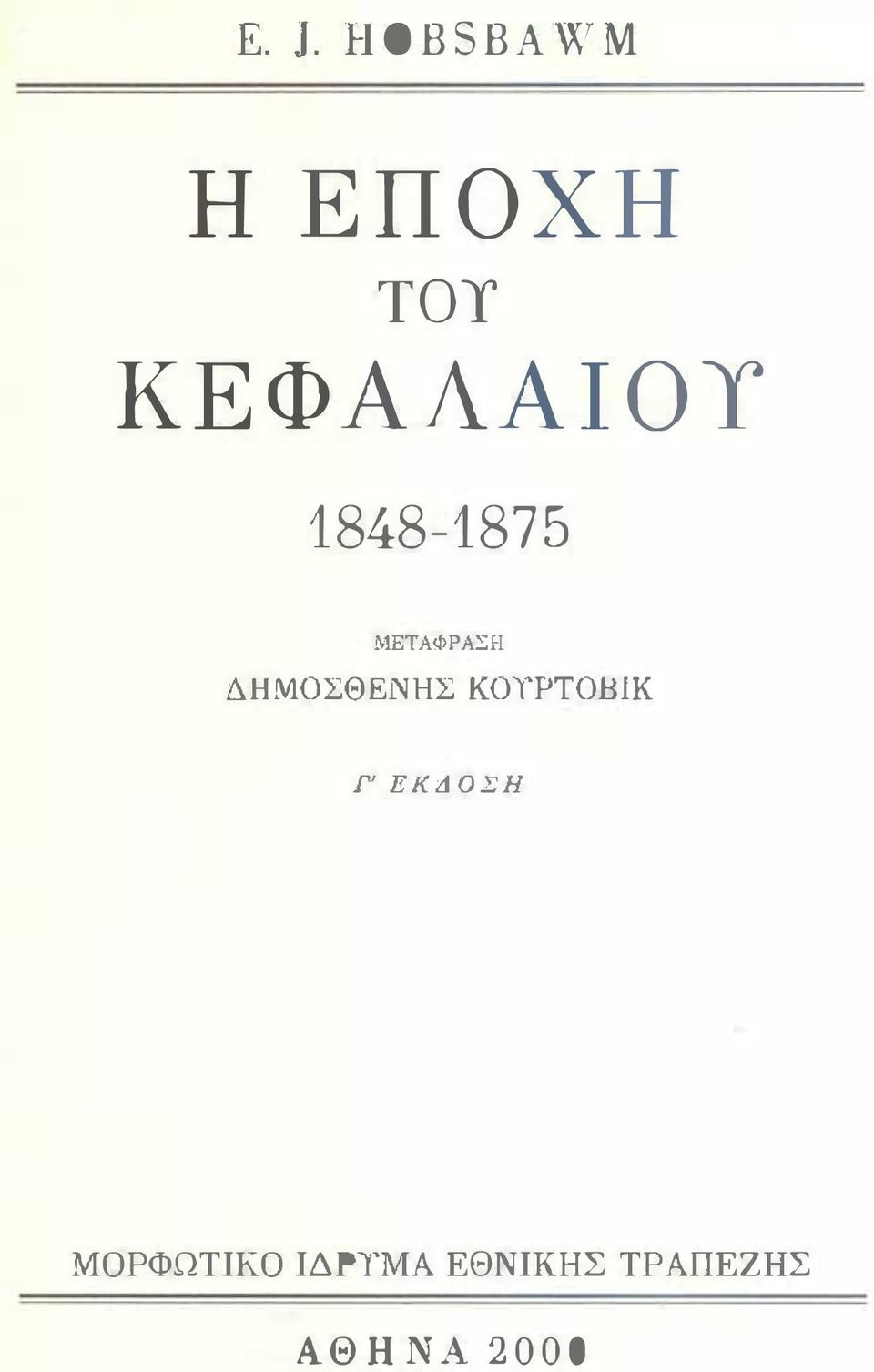 1848-1875 ΜΕΤΑΦΙ'ΑΣΗ ΔΗΜΟΣΘΕΝΗΣ