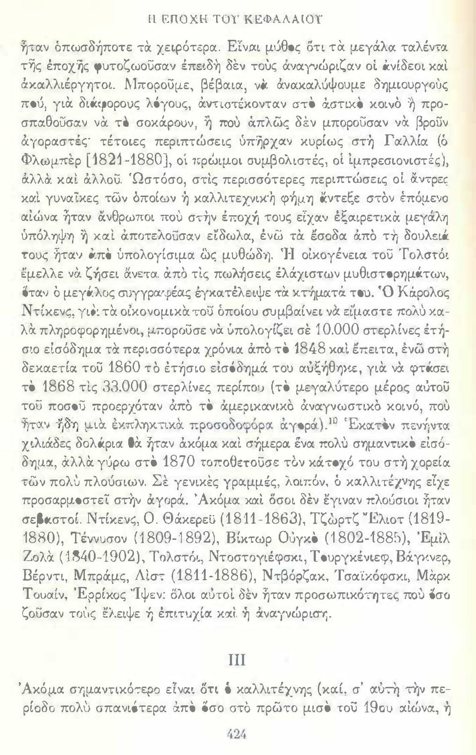 γορασ,ές τέτοιες περιπτώσεις u7rijpxixv κυρίως στή ΓlΧλλία (ό Φλωμπερ [1821-1880], Ο;. "ί:ρώιμοι συμβολιστές, οί Ιμπρεσιονιστές), σ.λλ& και ά.λλoίi. 'Ωστόσο, στί.ς περισσότερες περιπτώσεις οι a.r.ρες χcλ γυναίκες των όποίων ή καλλιτεχνική φ-ήμη ιχν7εξι;: στον έπόμενο αιώνα.