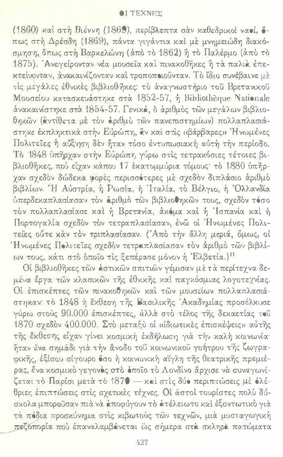 :; βιβλιοθ ηκες: το ιχναγνωστηριο τou Βρε7ανικον Μουσείου κα:τα:σκευσ.στ-ηχε στα 1852-57, -η ΒίblίοllιΙ:ψιc Nalionalc &.νcικαινίστηκε στα 1854-57. Γενικά, ό ά.ριθμός των μεγσ.