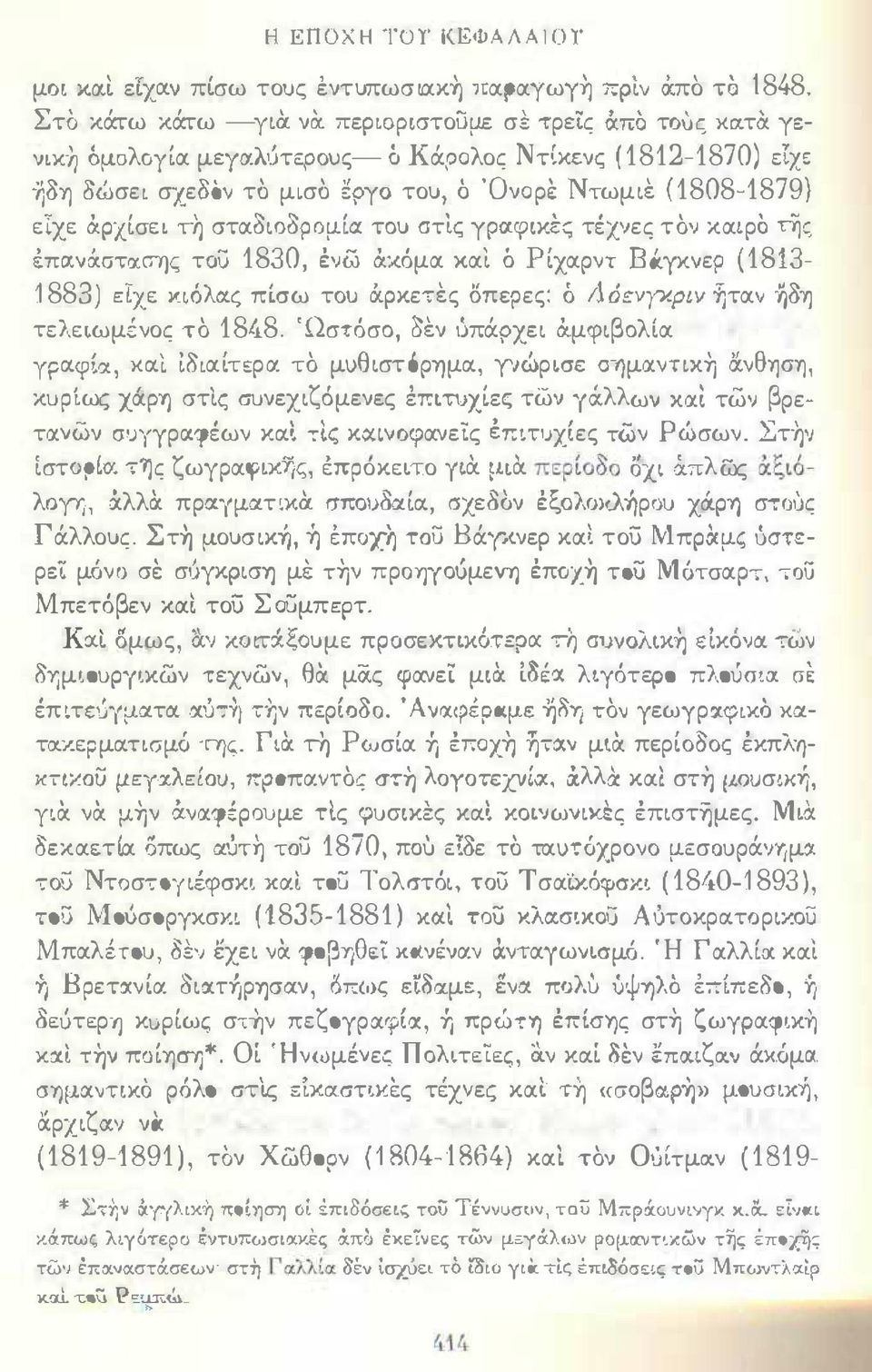 υο του, ό Όνο ρε Ντωμιε (1808-1879) ειχε άρχίσει τη σταoιoopoμίcν: του στις ΥΡocς;ικες τέχ:ιες τον καιρό της inctvocmctσύjc; τοσ 1830, ένω ά.χ.όμα χαι ό Ρίχαρντ Βάγκνερ (1813-1883) είχε κιόλας πίσω του ά.