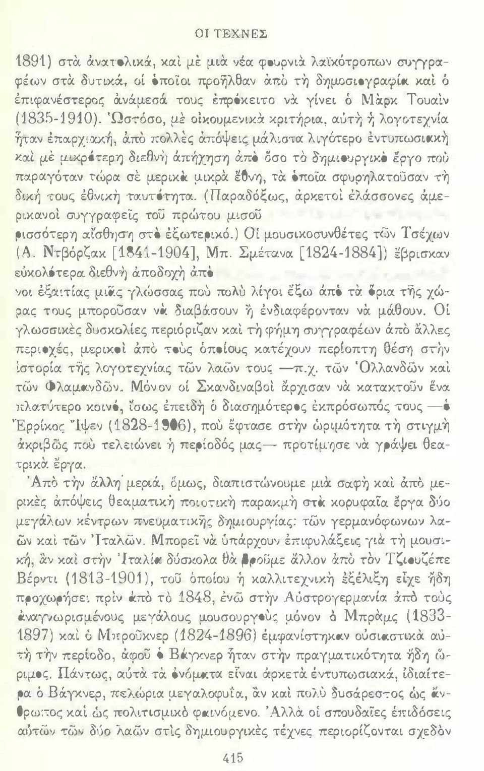 χΊJ και μέ μαρότερί) 8ιε&ιή άπ-ήχίjση άπο 5σο το QημΙΟUργικΟ έργο ΠOu πα.ρα:γόταν τώρα: oi: μερι.κα μικρα ΘVΗ, τα οποία σφ1jρ fjλα:τοuσαν, 8ιχ-ή τους έθνικη τιχυτότητα. (Παραδόξως, άρκετο1.