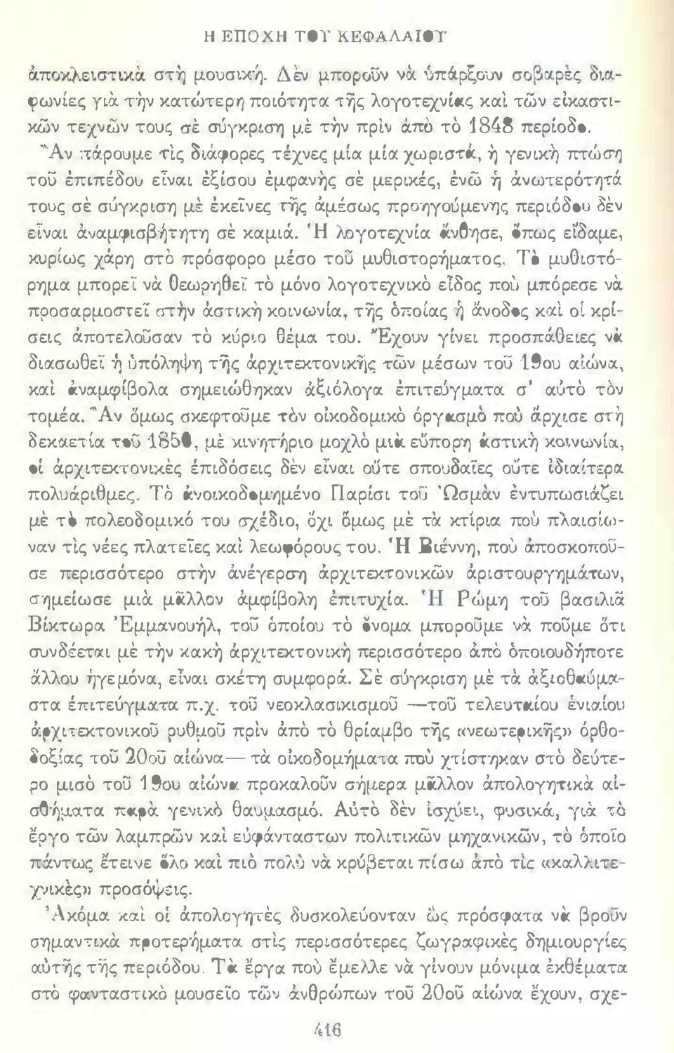 νης σε μερικές, ένω ή ά:... ωτερότητά. τοuς σε συυ_φιση με έκείνες ri)ς άμέσως πρoy)yoύμεvης περιό80υ οε... εινocι &.ναμφισβη7fjτη σε καμιά. 'Η λογοτεχνία α.