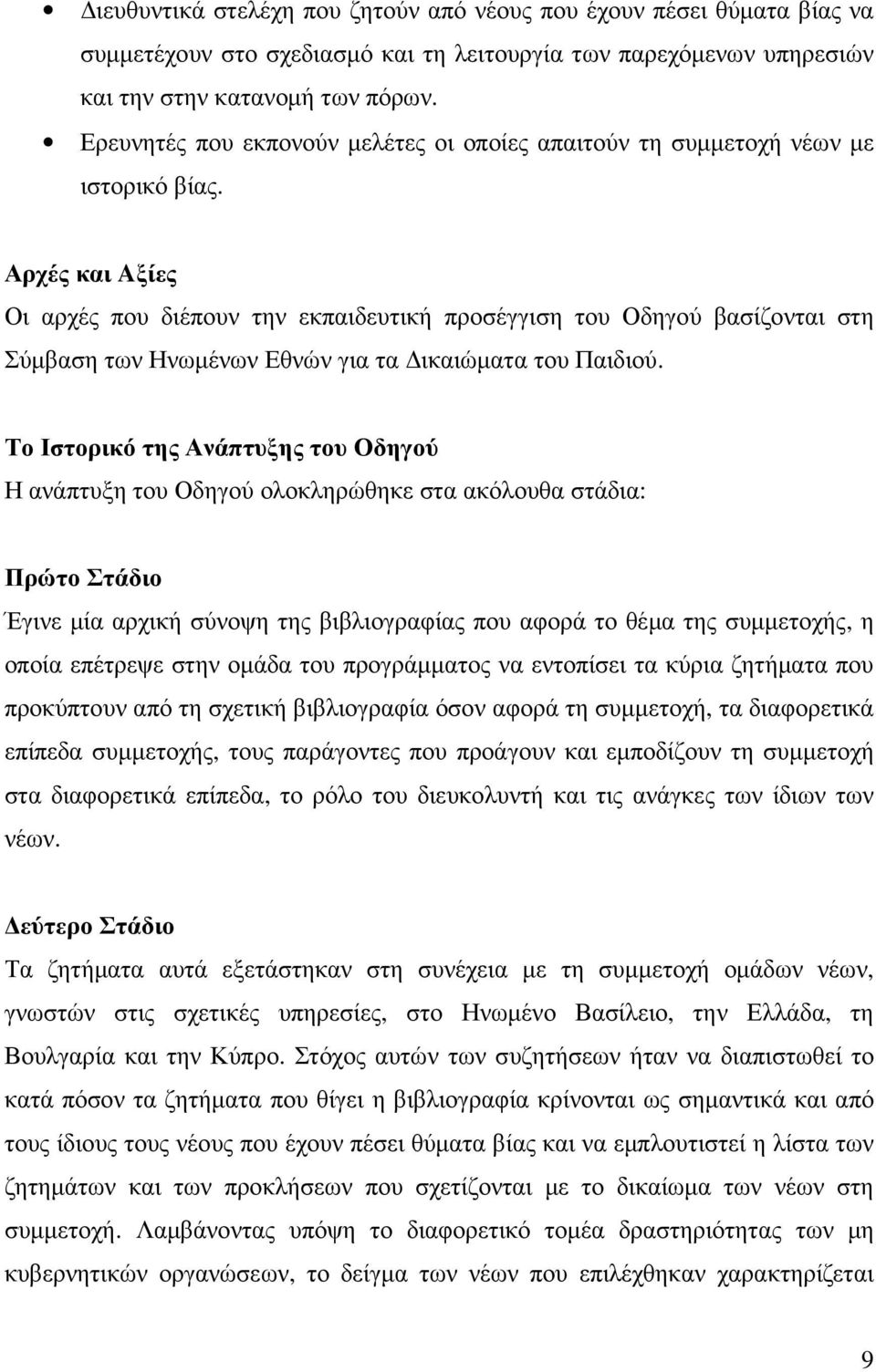 Αρχές και Aξίες Οι αρχές που διέπουν την εκπαιδευτική προσέγγιση του Οδηγού βασίζονται στη Σύµβαση των Ηνωµένων Εθνών για τα ικαιώµατα του Παιδιού.