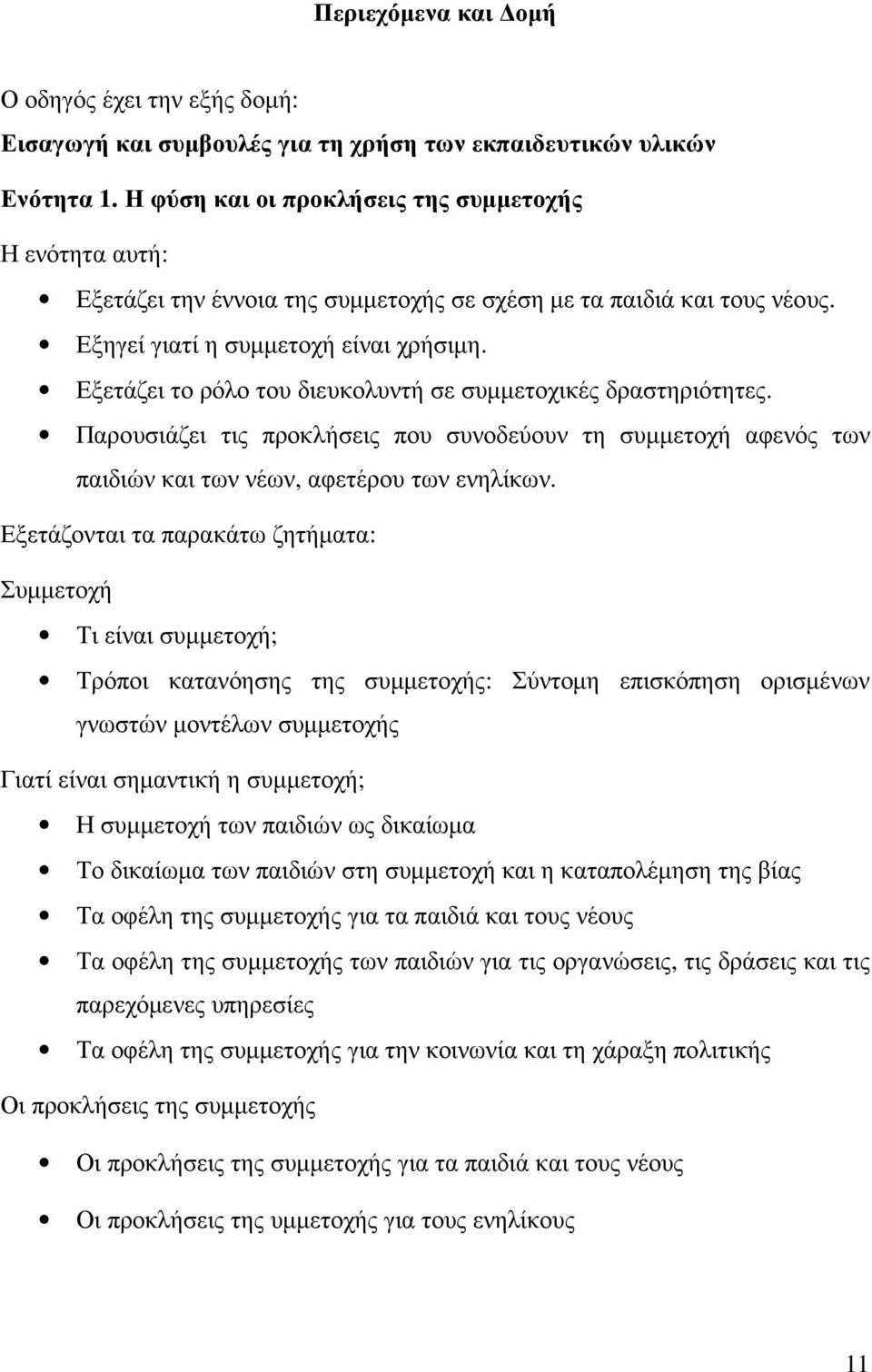 Εξετάζει το ρόλο του διευκολυντή σε συµµετοχικές δραστηριότητες. Παρουσιάζει τις προκλήσεις που συνοδεύουν τη συµµετοχή αφενός των παιδιών και των νέων, αφετέρου των ενηλίκων.