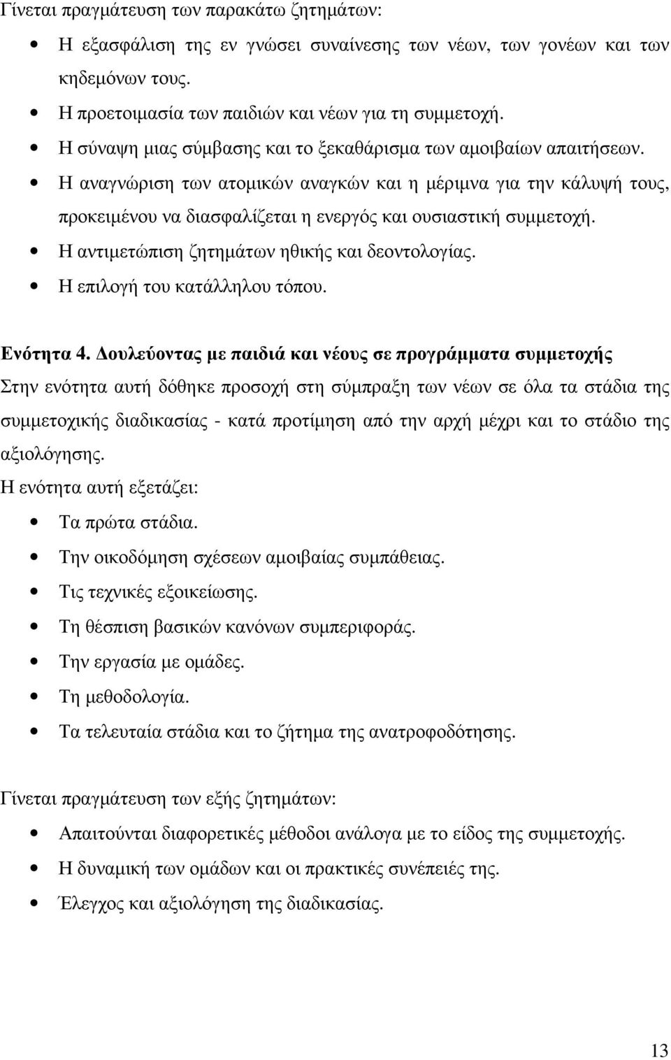 Η αναγνώριση των ατοµικών αναγκών και η µέριµνα για την κάλυψή τους, προκειµένου να διασφαλίζεται η ενεργός και ουσιαστική συµµετοχή. Η αντιµετώπιση ζητηµάτων ηθικής και δεοντολογίας.