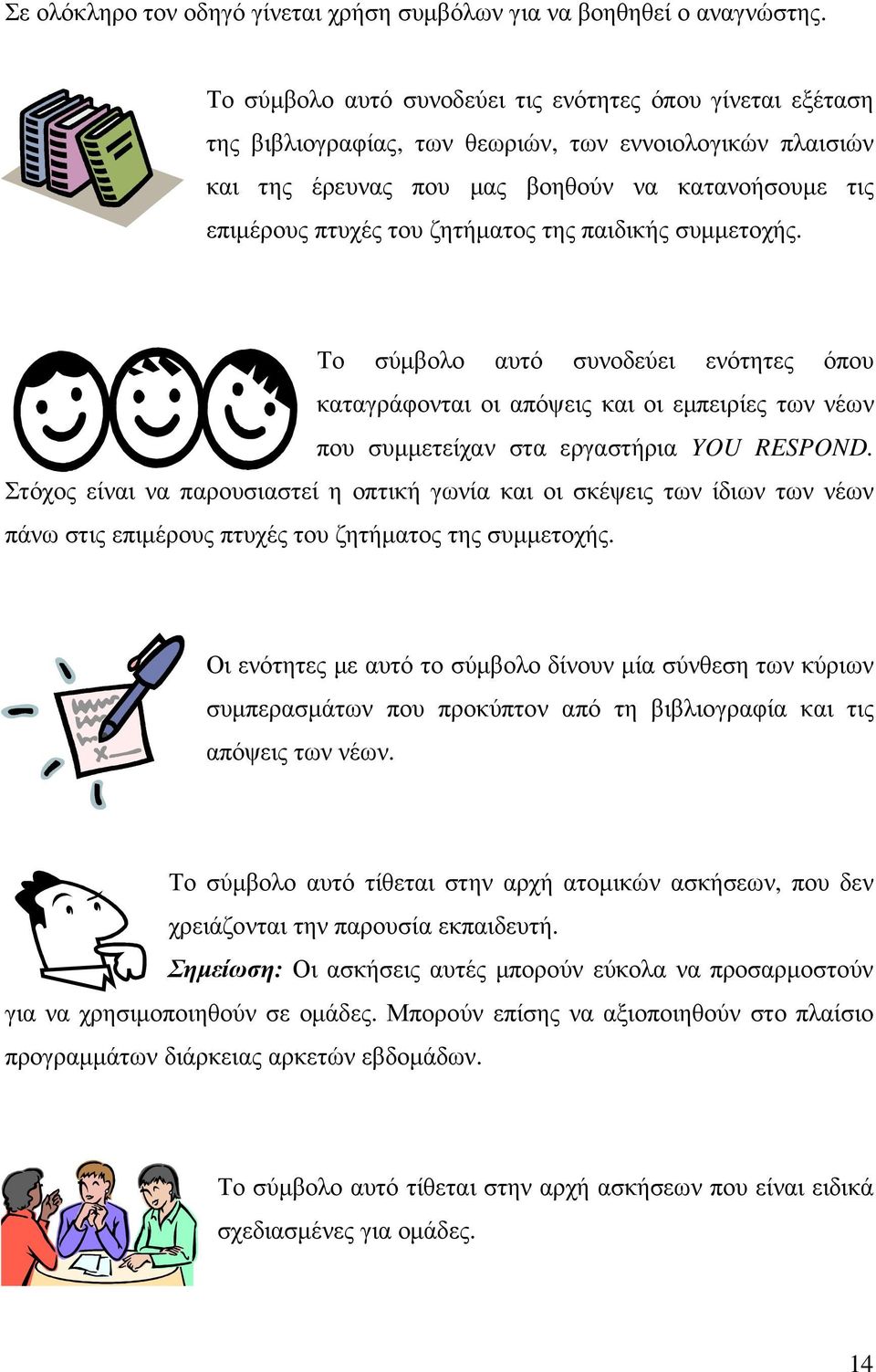 ζητήµατος της παιδικής συµµετοχής. Το σύµβολο αυτό συνοδεύει ενότητες όπου καταγράφονται οι απόψεις και οι εµπειρίες των νέων που συµµετείχαν στα εργαστήρια YOU RESPOND.