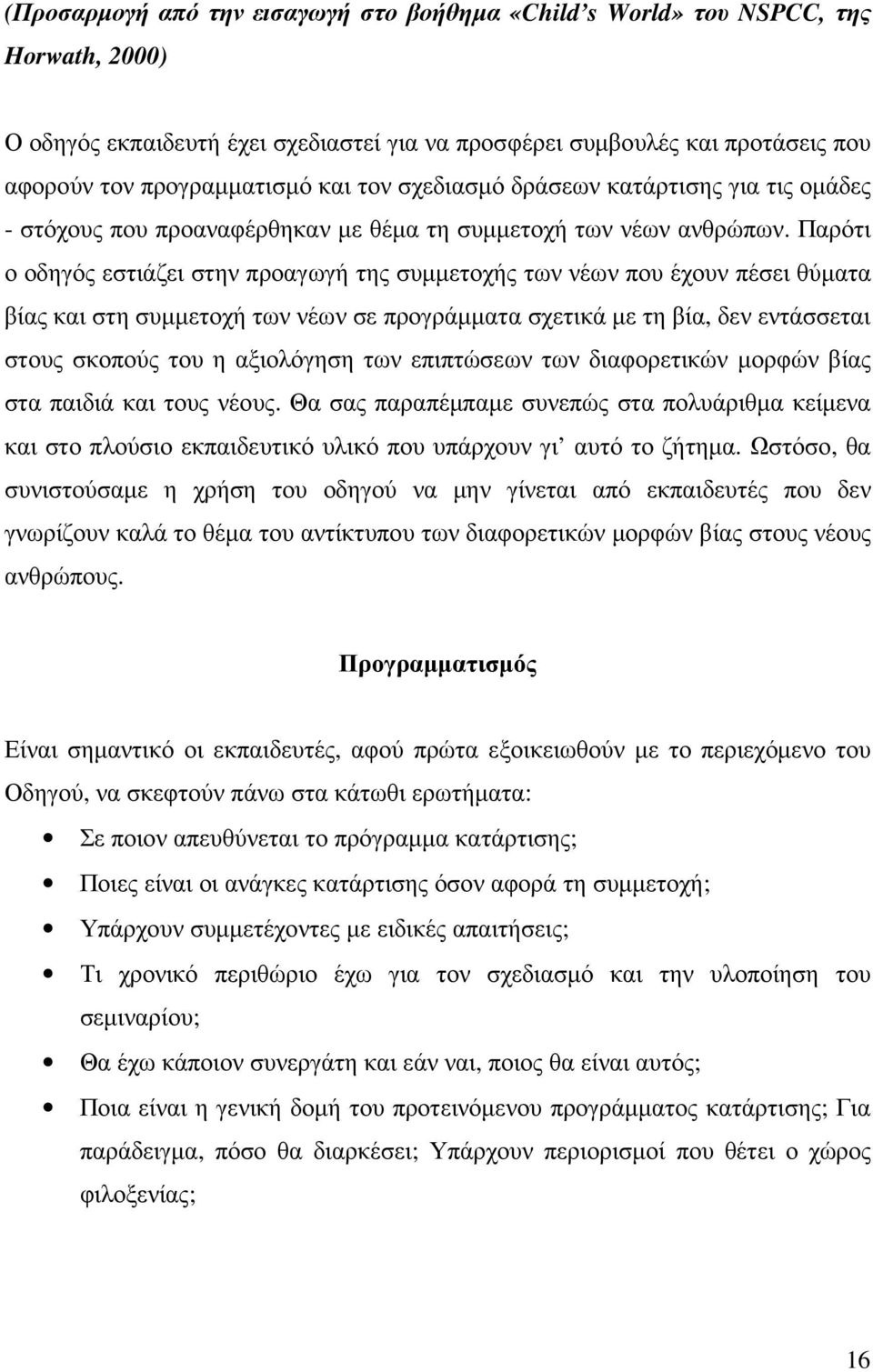 Παρότι ο οδηγός εστιάζει στην προαγωγή της συµµετοχής των νέων που έχουν πέσει θύµατα βίας και στη συµµετοχή των νέων σε προγράµµατα σχετικά µε τη βία, δεν εντάσσεται στους σκοπούς του η αξιολόγηση