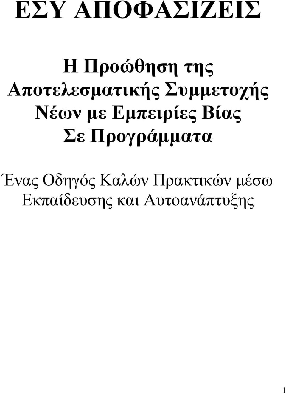 Εµπειρίες Βίας Σε Προγράµµατα Ένας