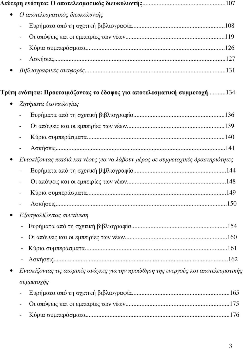 ..136 - Οι απόψεις και οι εµπειρίες των νέων...139 - Κύρια συµπεράσµατα...140 - Ασκήσεις.