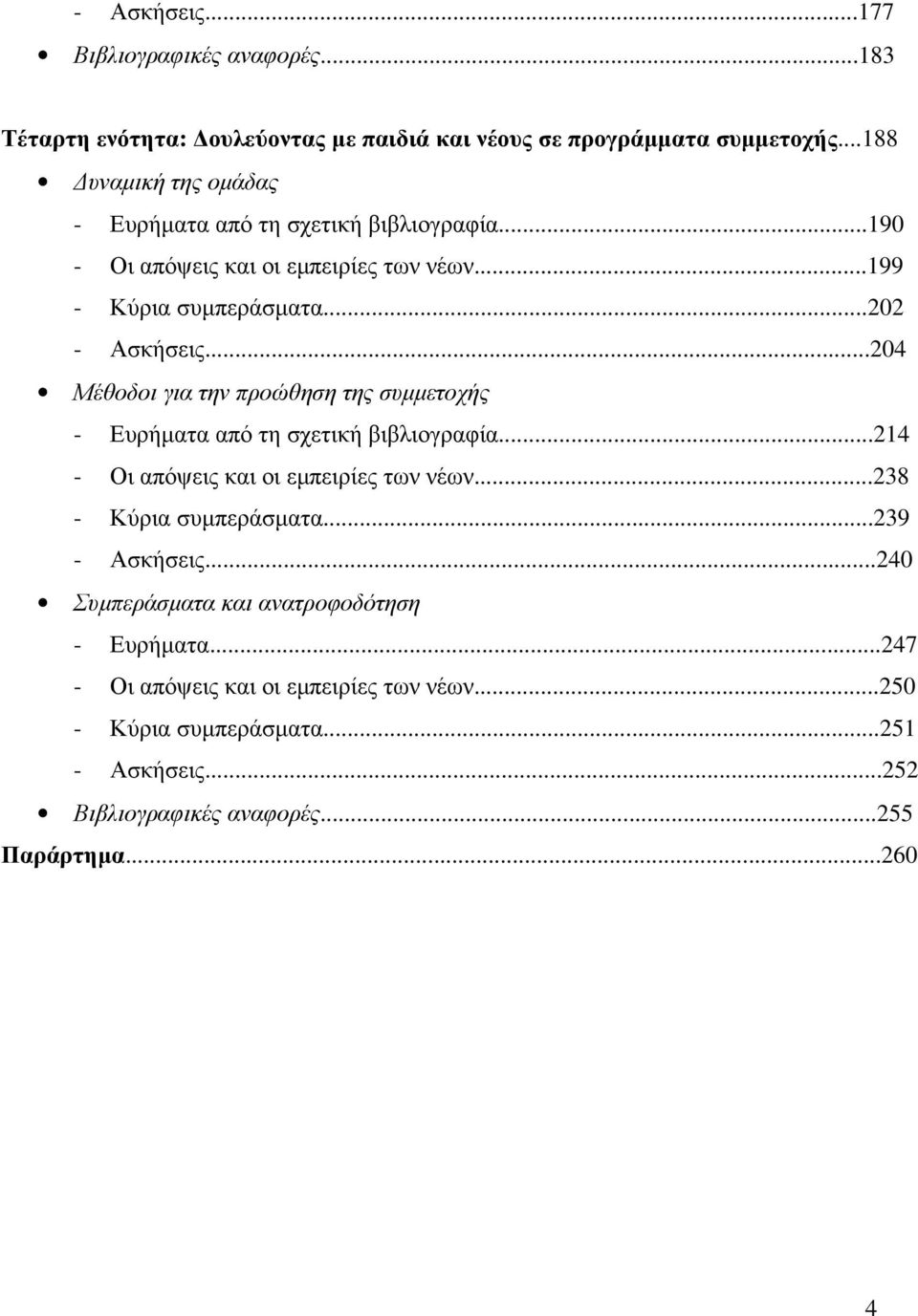 ..204 Μέθοδοι για την προώθηση της συµµετοχής - Ευρήµατα από τη σχετική βιβλιογραφία...214 - Οι απόψεις και οι εµπειρίες των νέων...238 - Κύρια συµπεράσµατα.