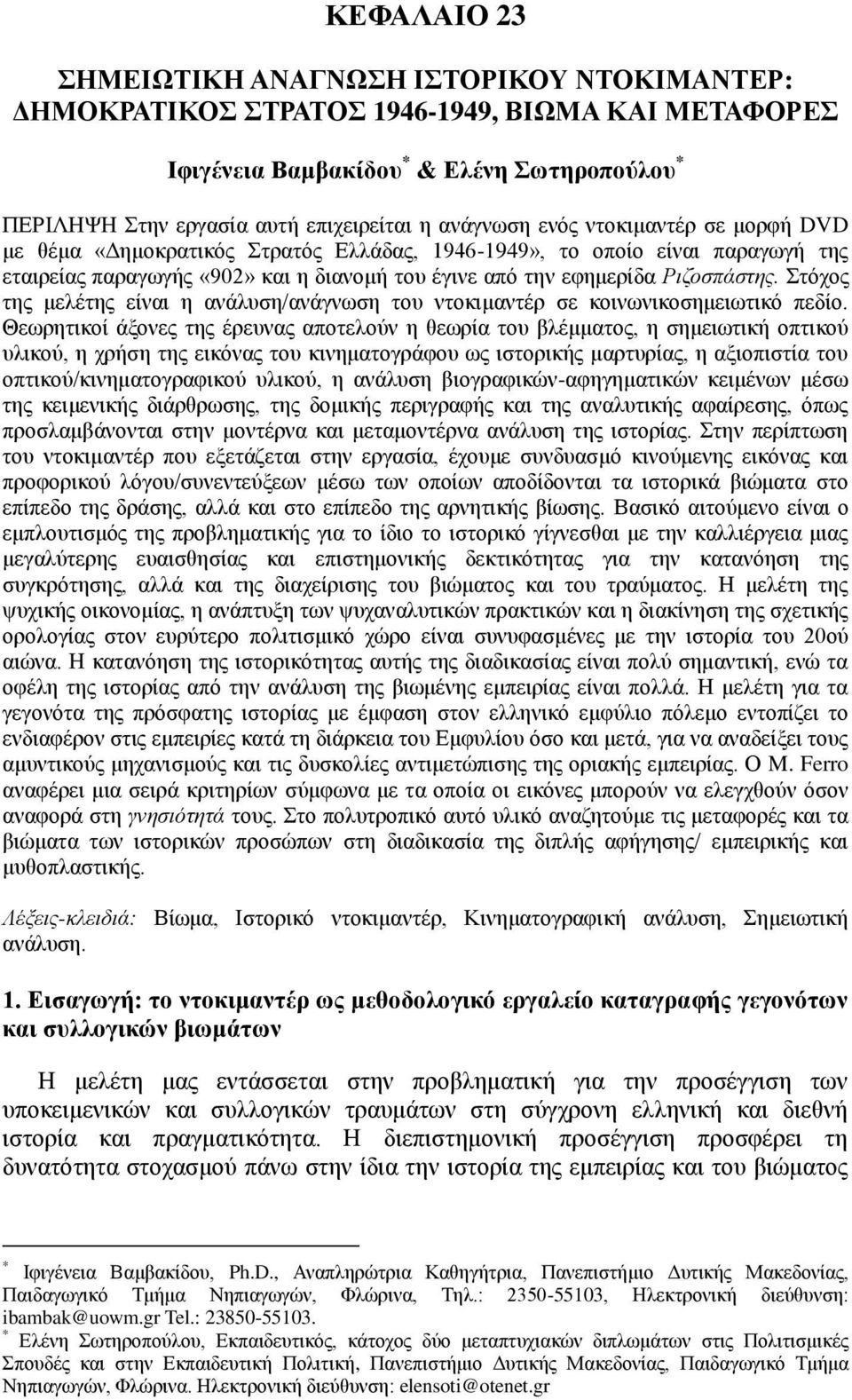 ηόρνο ηεο κειέηεο είλαη ε αλάιπζε/αλάγλσζε ηνπ ληνθηκαληέξ ζε θνηλσληθνζεκεησηηθό πεδίν.