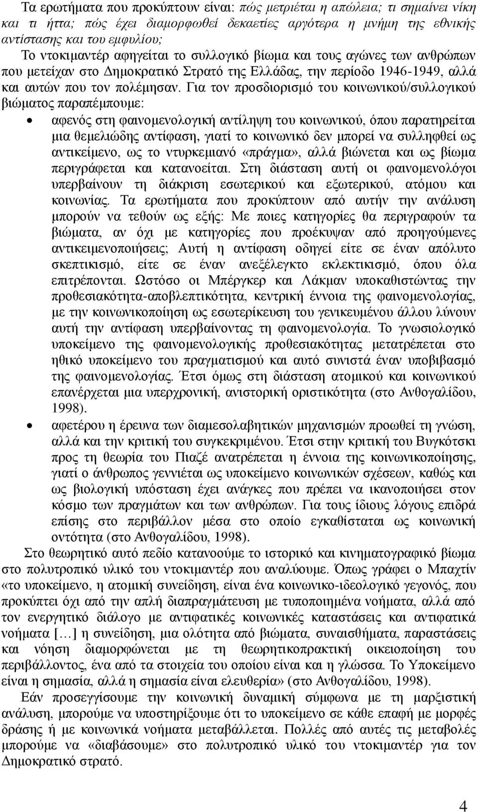 Γηα ηνλ πξνζδηνξηζκό ηνπ θνηλσληθνύ/ζπιινγηθνύ βηώκαηνο παξαπέκπνπκε: αθελόο ζηε θαηλνκελνινγηθή αληίιεςε ηνπ θνηλσληθνύ, όπνπ παξαηεξείηαη κηα ζεκειηώδεο αληίθαζε, γηαηί ην θνηλσληθό δελ κπνξεί λα