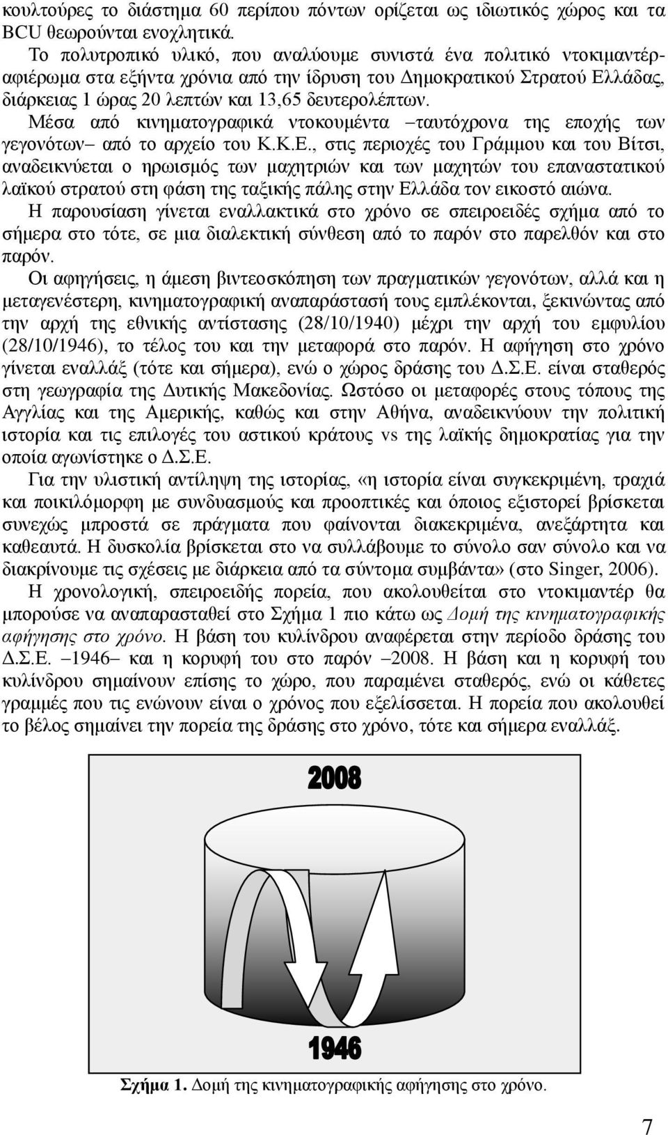 Μέζα από θηλεκαηνγξαθηθά ληνθνπκέληα ηαπηόρξνλα ηεο επνρήο ησλ γεγνλόησλ από ην αξρείν ηνπ Κ.Κ.Δ.