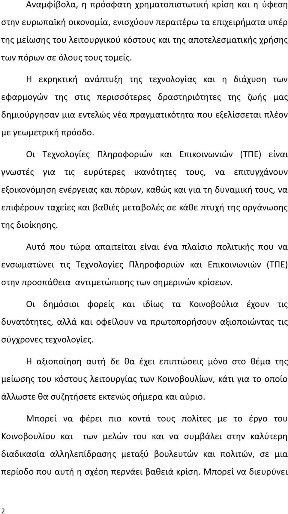 Η εκρηκτική ανάπτυξη της τεχνολογίας και η διάχυση των εφαρμογών της στις περισσότερες δραστηριότητες της ζωής μας δημιούργησαν μια εντελώς νέα πραγματικότητα που εξελίσσεται πλέον με γεωμετρική