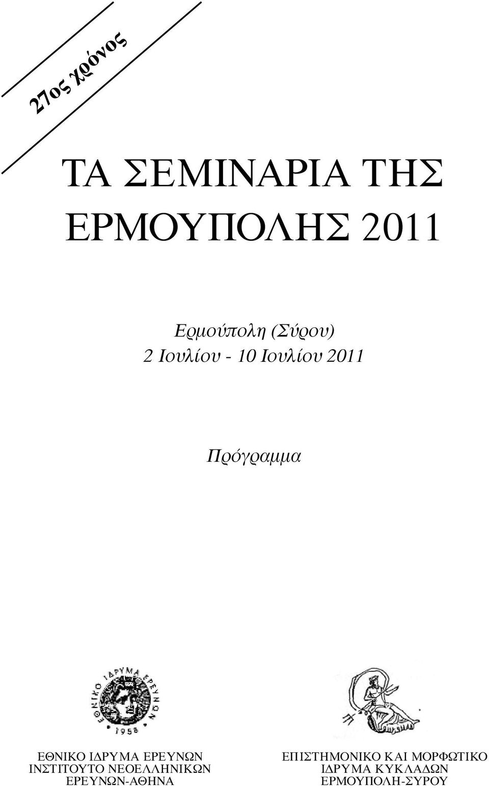 IΔPYMA EPEYNΩN ΙΝΣΤΙΤΟΥΤΟ NEOEΛΛHNIKΩN EPEYNΩN-AΘHNA