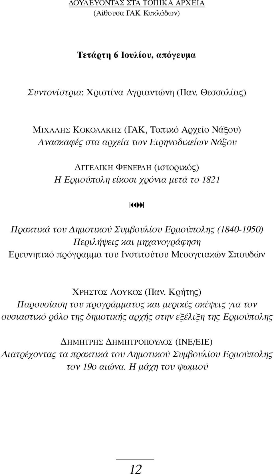 Πρακτικά του Δημοτικού Συμβουλίου Ερμούπολης (1840-1950) Περιλήψεις και μηχανογράφηση Ερευνητικό πρόγραμμα του Ινστιτούτου Μεσογειακών Σπουδών ΧΡΗΣΤΟΣ ΛΟΥΚΟΣ (Παν.