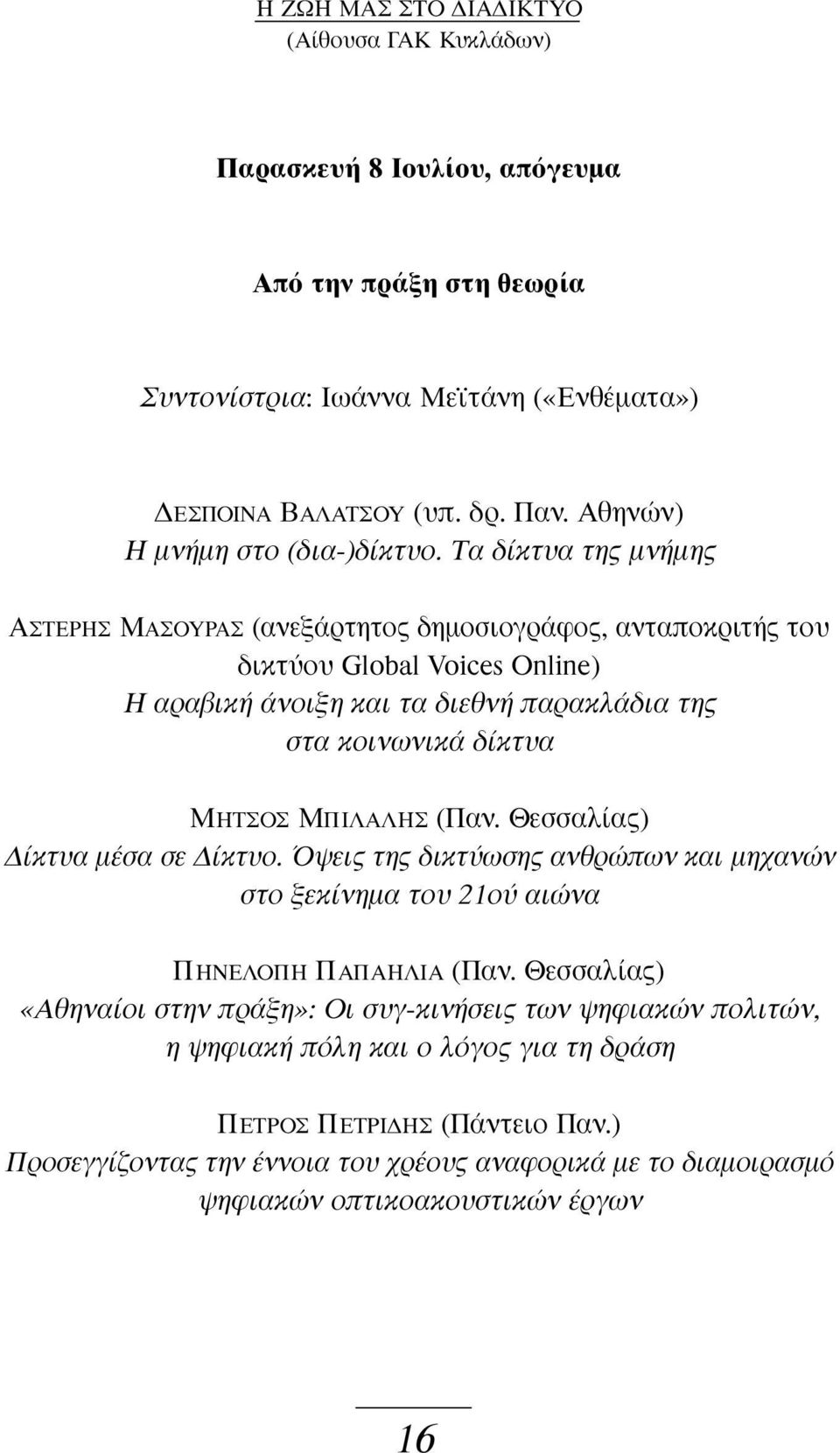 ΜΠΙΛΑΛΗΣ (Παν. Θεσσαλίας) Δίκτυα μέσα σε Δίκτυο. Όψεις της δικτύωσης ανθρώπων και μηχανών στο ξεκίνημα του 21ού αιώνα ΠΗΝΕΛΟΠΗ ΠΑΠΑΗΛΙΑ (Παν.