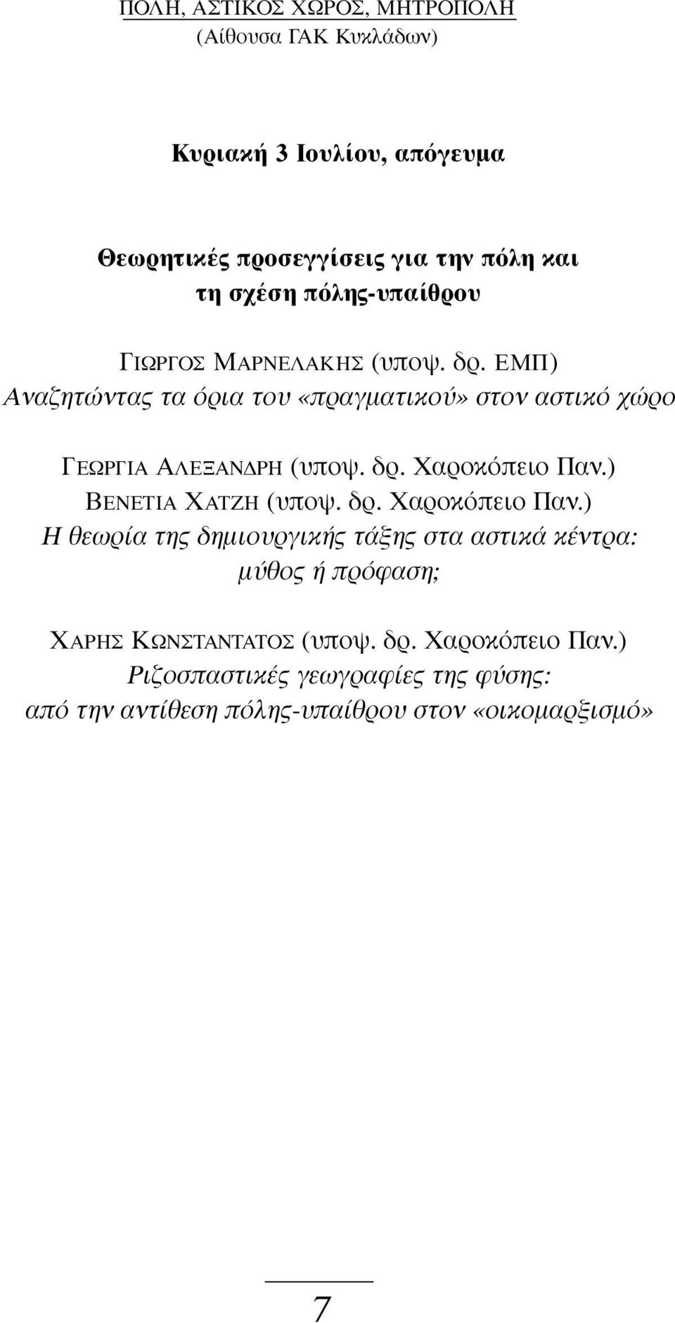 ) ΒΕΝΕΤΙΑ ΧΑΤΖΗ (υποψ. δρ. Χαροκόπειο Παν.