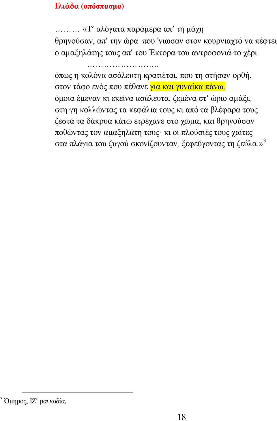 .. φπσο ε θνιφλα αζάιεπηε θξαηηέηαη, πνπ ηε ζηήζαλ νξζή, ζηνλ ηάθν ελφο πνπ πέζαλε γηα θαη γπλαίθα πάλσ, φκνηα έκελαλ θη εθείλα αζάιεπηα,