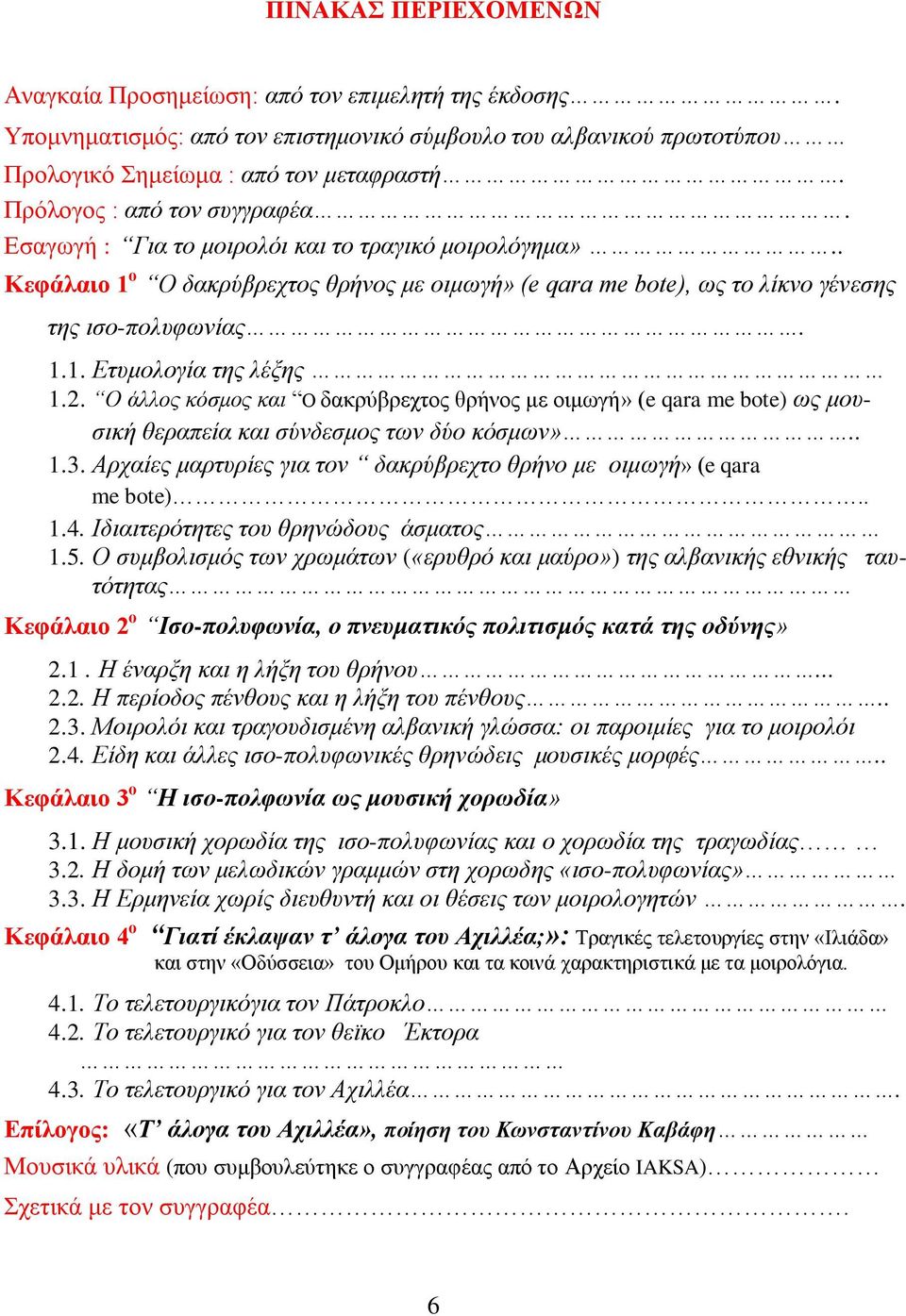 2. Ο άιινο θόζκνο θαη Ο δαθξχβξερηνο ζξήλνο κε νηκσγή» (e qara me bote) σο κνπζηθή ζεξαπεία θαη ζύλδεζκνο ησλ δύν θόζκσλ».. 1.3.