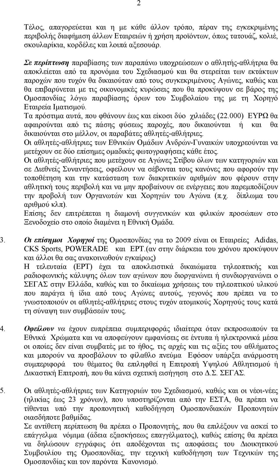 Αγώνες, καθώς και θα επιβαρύνεται µε τις οικονοµικές κυρώσεις που θα προκύψουν σε βάρος της Οµοσπονδίας λόγω παραβίασης όρων του Συµβολαίου της µε τη Χορηγό Εταιρεία Ιµατισµού.