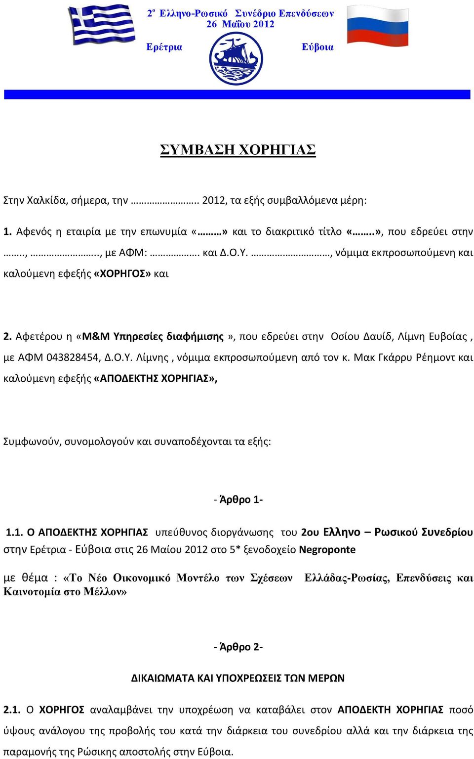 Αφετζρου θ «Μ&Μ Τπηρεςίεσ διαφήμιςησ», που εδρεφει ςτθν Οςίου Δαυίδ, Λίμνθ Ευβοίασ, με ΑΦΜ 043828454, Δ.Ο.Υ. Λίμνθσ, νόμιμα εκπροςωποφμενθ από τον κ.