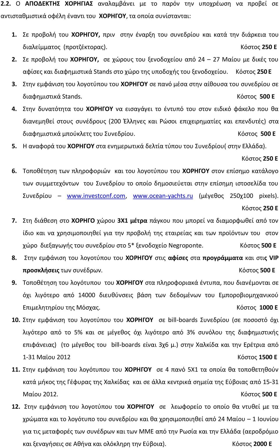 Σε προβολι του ΧΟΡΗΓΟΤ, ςε χϊρουσ του ξενοδοχείου από 24 27 Μαίου με δικζσ του αφίςεσ και διαφθμιςτικά Stands ςτο χϊρο τθσ υποδοχισ του ξενοδοχείου. Κόςτοσ 250 Ε 3.