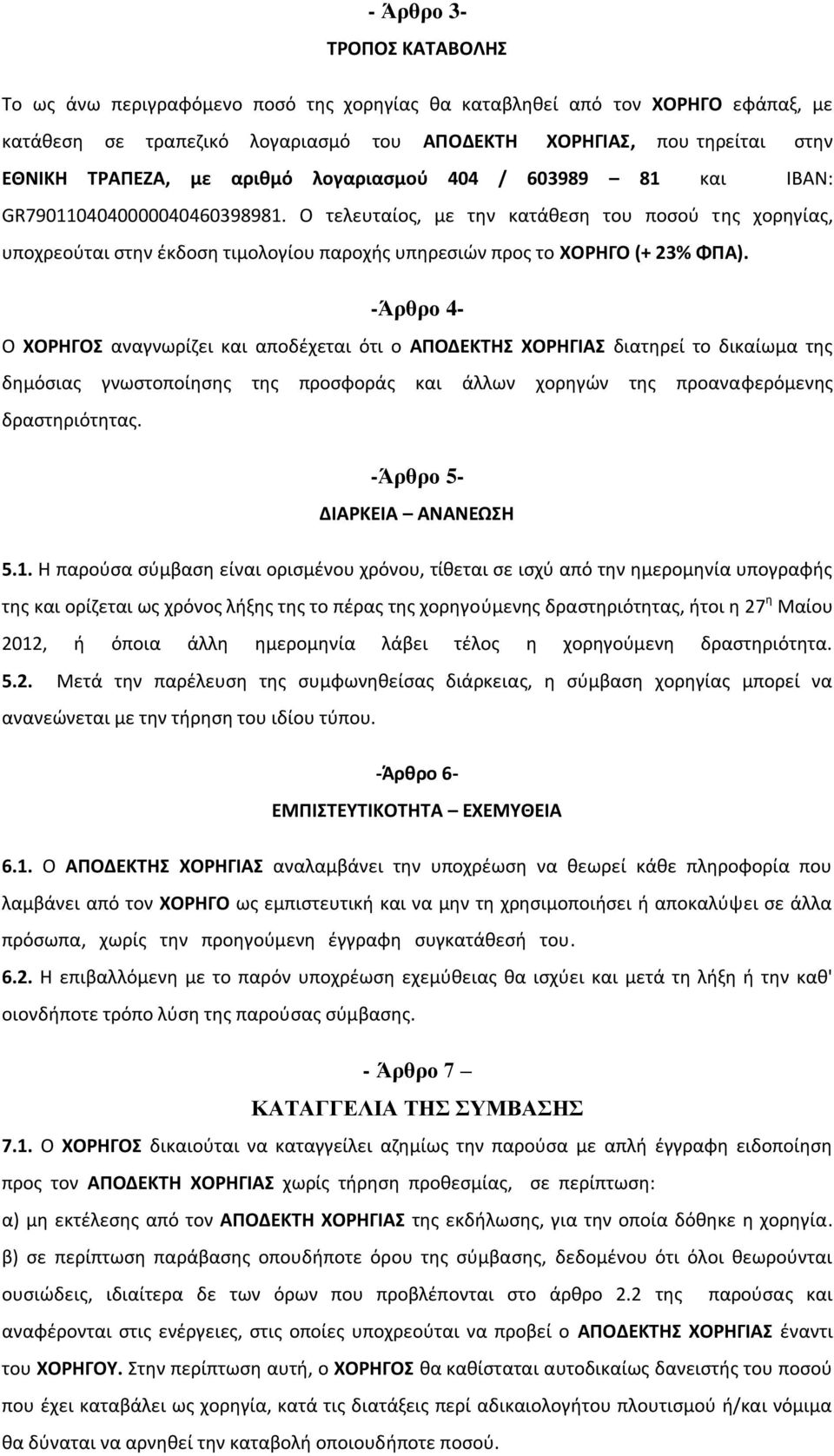 Ο τελευταίοσ, με τθν κατάκεςθ του ποςοφ τθσ χορθγίασ, υποχρεοφται ςτθν ζκδοςθ τιμολογίου παροχισ υπθρεςιϊν προσ το ΧΟΡΗΓΟ (+ 23% ΦΠΑ).