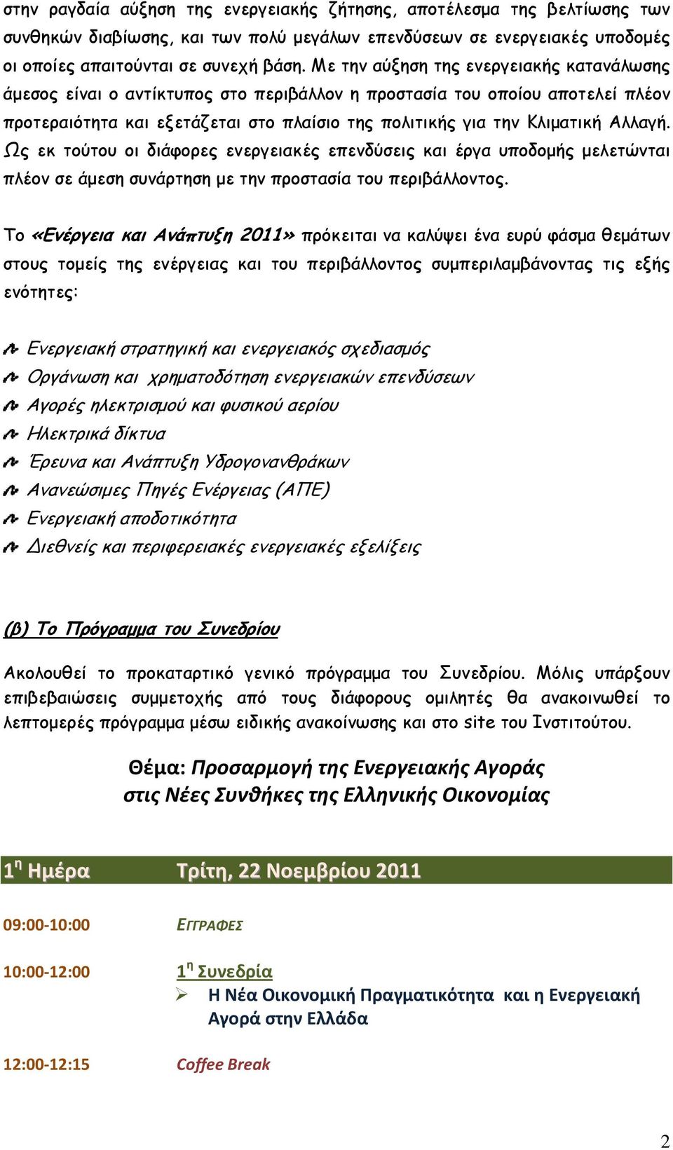 Αλλαγή. Ως εκ τούτου οι διάφορες ενεργειακές επενδύσεις και έργα υποδοµής µελετώνται πλέον σε άµεση συνάρτηση µε την προστασία του περιβάλλοντος.