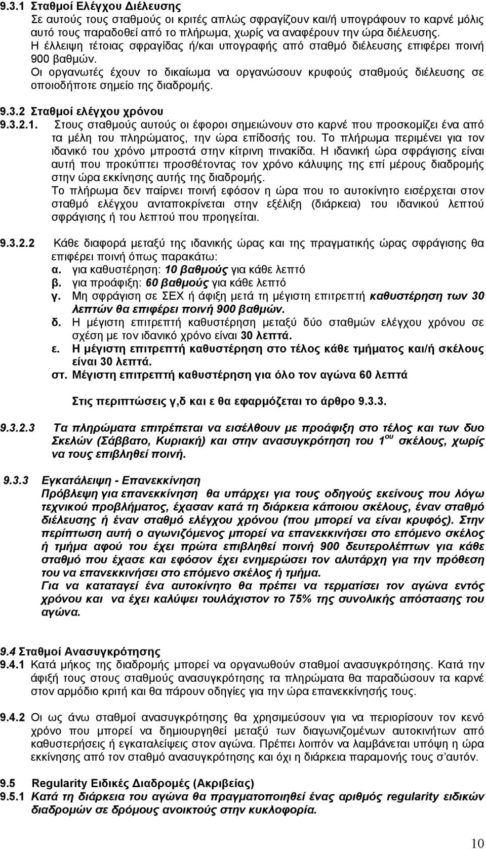 9.3.2 Σταθμοί ελέγχου χρόνου 9.3.2.1. Στους σταθμούς αυτούς οι έφοροι σημειώνουν στο καρνέ που προσκομίζει ένα από τα μέλη του πληρώματος, την ώρα επίδοσής του.