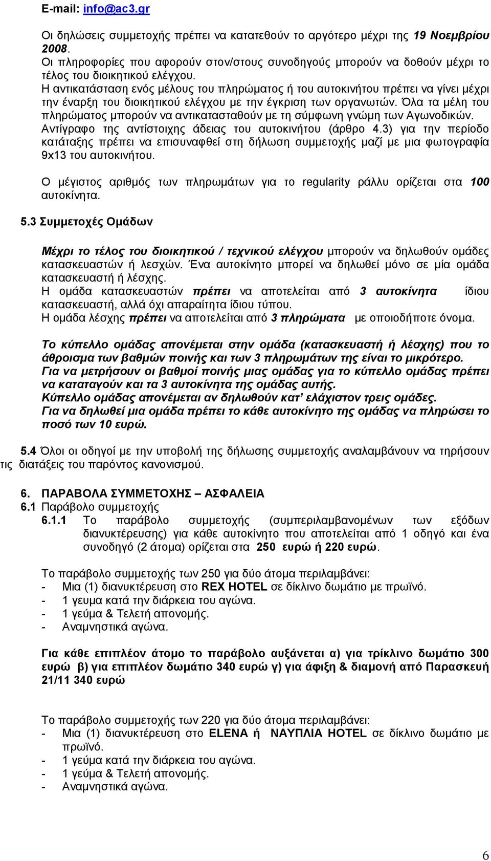 Η αντικατάσταση ενός μέλους του πληρώματος ή του αυτοκινήτου πρέπει να γίνει μέχρι την έναρξη του διοικητικού ελέγχου με την έγκριση των οργανωτών.