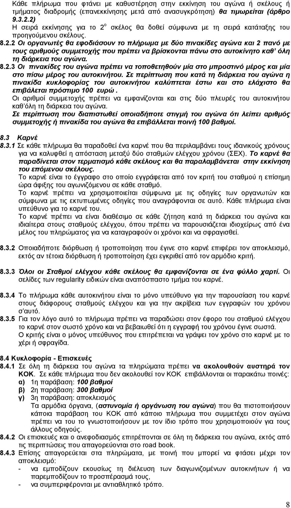 8.2.3 Οι πινακίδες του αγώνα πρέπει να τοποθετηθούν μία στο μπροστινό μέρος και μία στο πίσω μέρος του αυτοκινήτου.