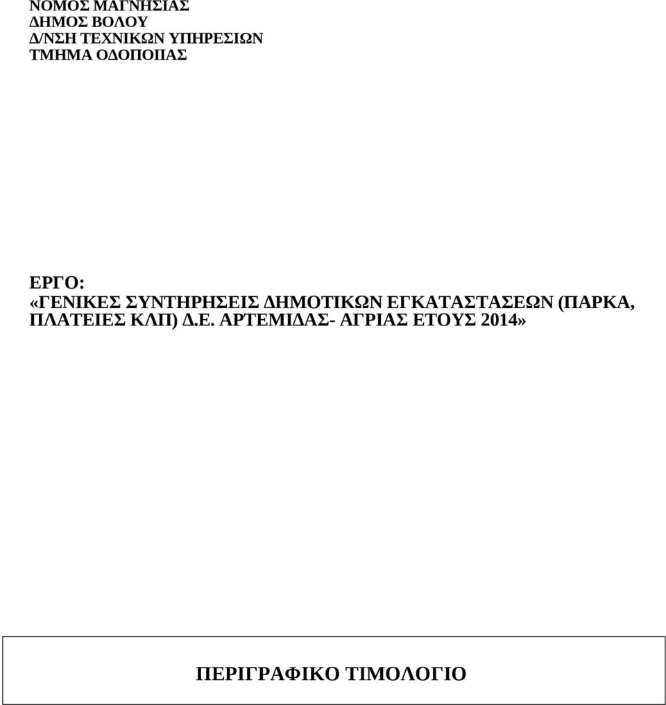 ΣΥΝΤΗΡΗΣΕΙΣ ΔΗΜΟΤΙΚΩΝ ΕΓΚΑΤΑΣΤΑΣΕΩΝ (ΠΑΡΚΑ,