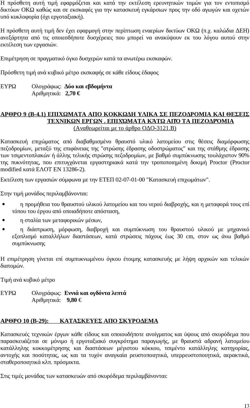 Επιμέτρηση σε πραγματικό όγκο δυσχερών κατά τα ανωτέρω εκσκαφών. Πρόσθετη τιμή ανά κυβικό μέτρο εκσκαφής σε κάθε είδους έδαφος Ολογράφως: Δύο και εβδομήντα Αριθμητικά: 2,70 ΑΡΘΡΟ 9 (Β-4.